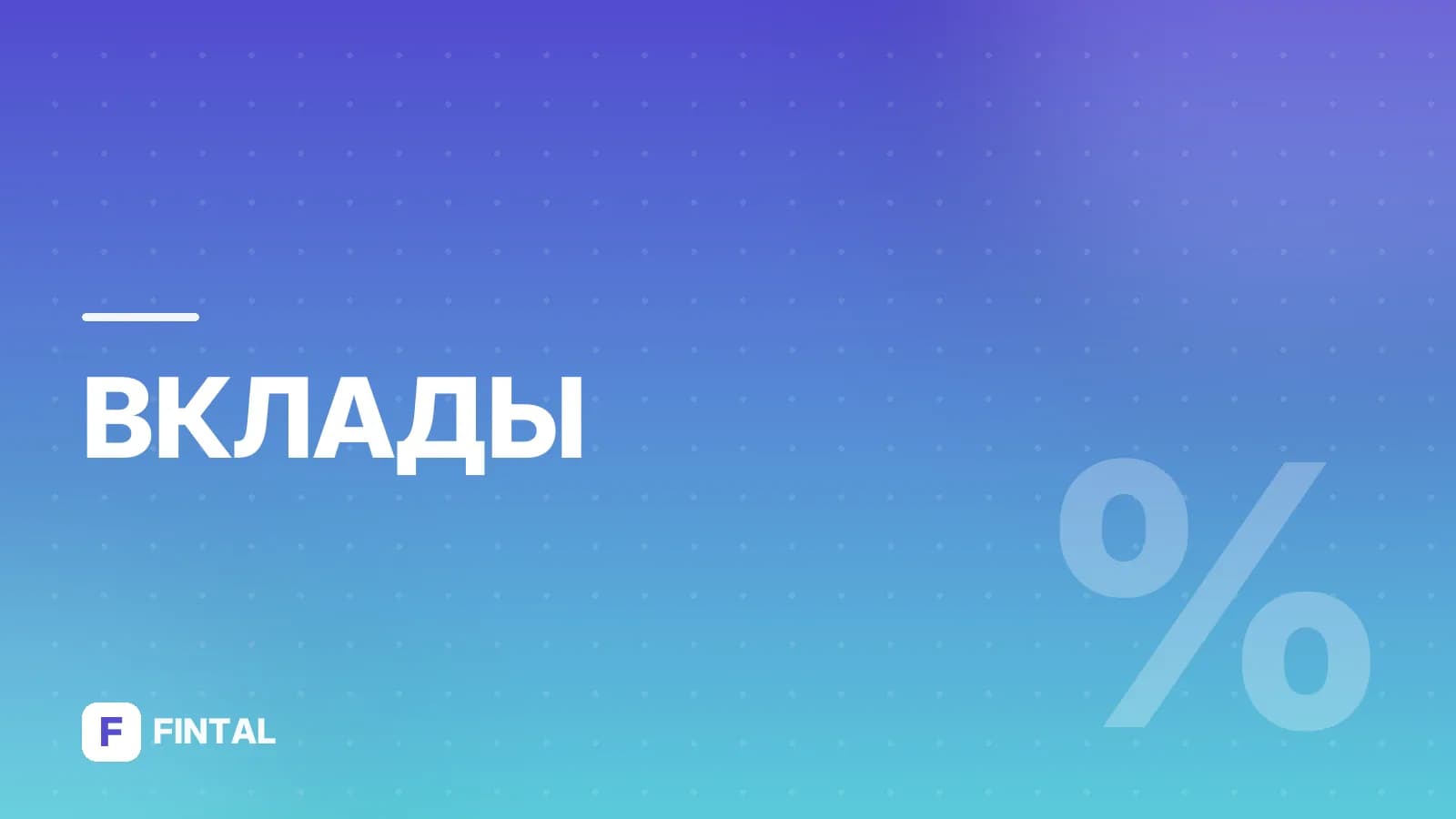 формула расчёта вклада — иллюстрация