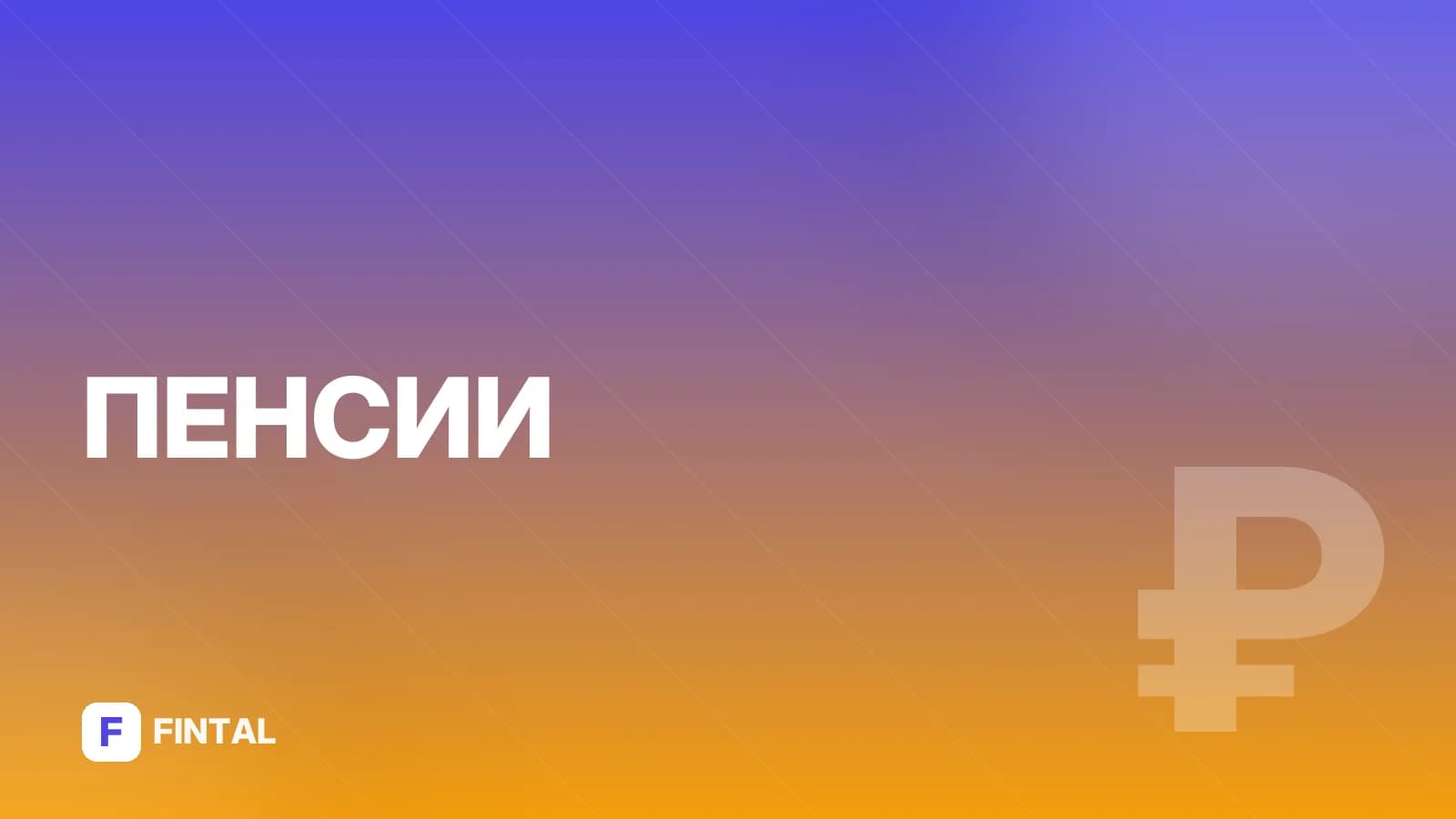 Газпром: пенсионные накопления – что с ними происходит