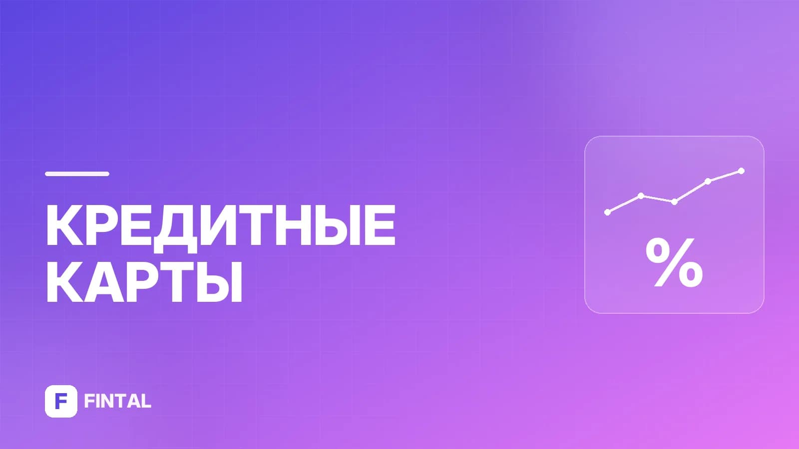 Газпромбанк: кредитная карта со 120 днями без процентов