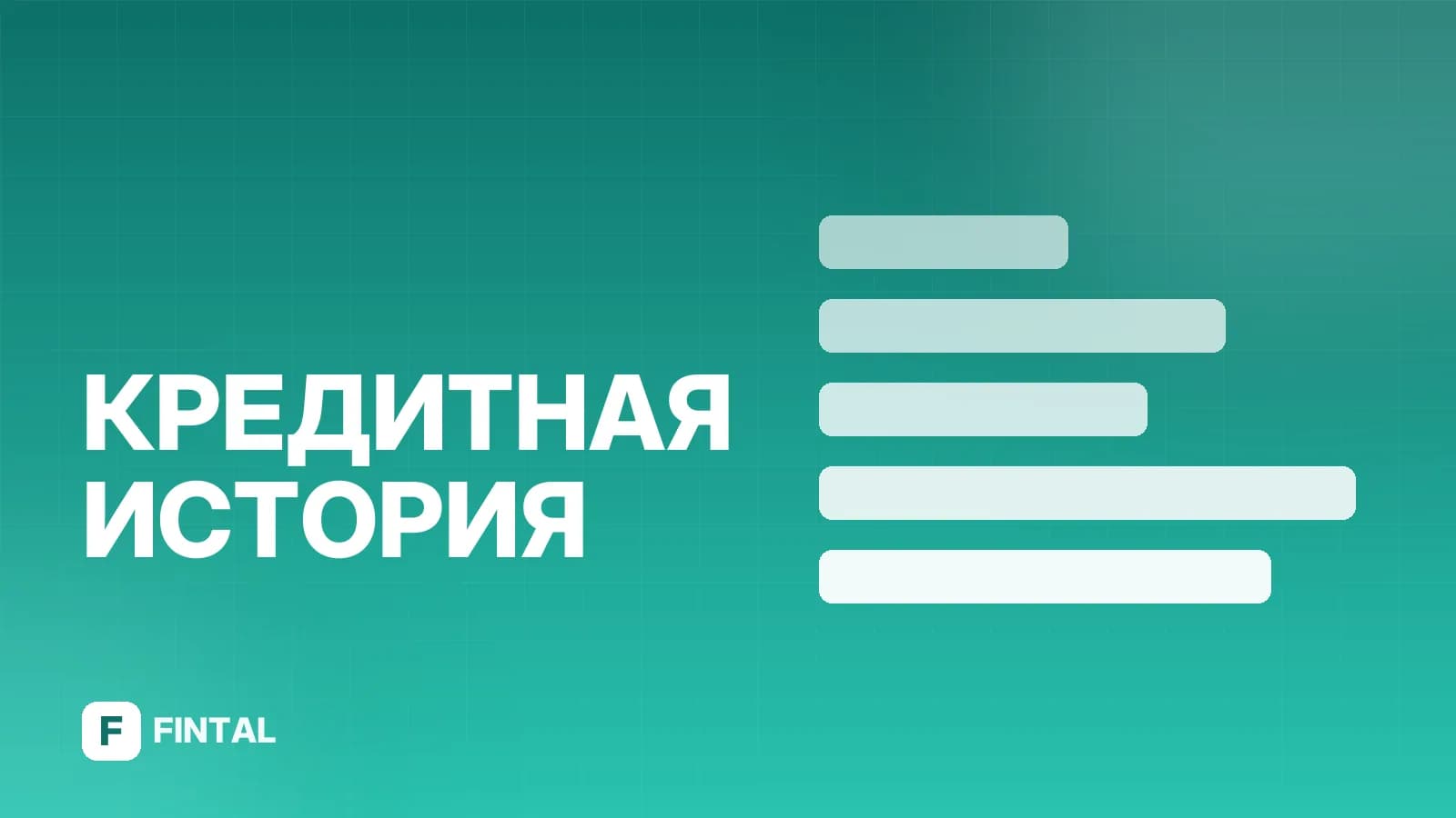 Где дают кредит с плохой кредитной историей