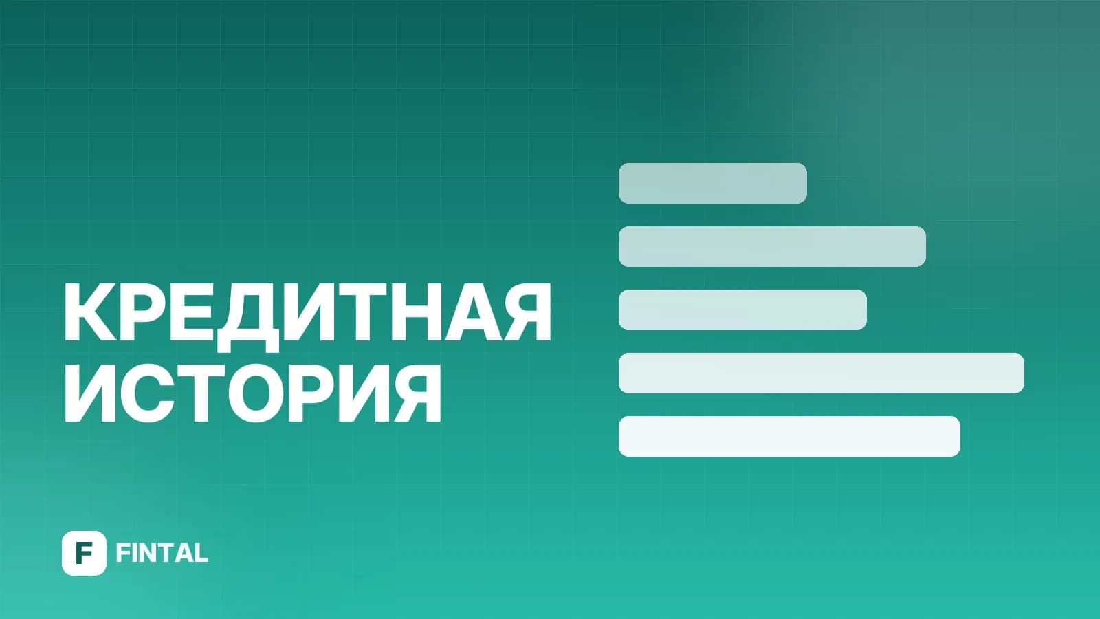 Где взять данные кредитной истории: способы проверки
