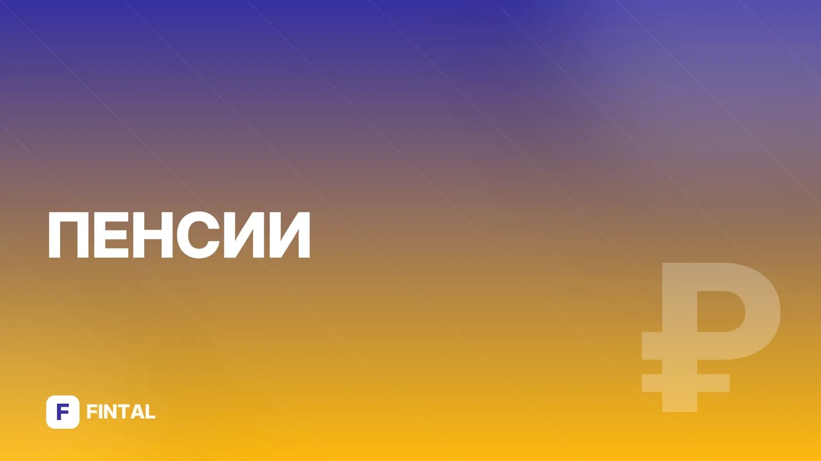 Индексация военной пенсии по годам: таблица и расчет