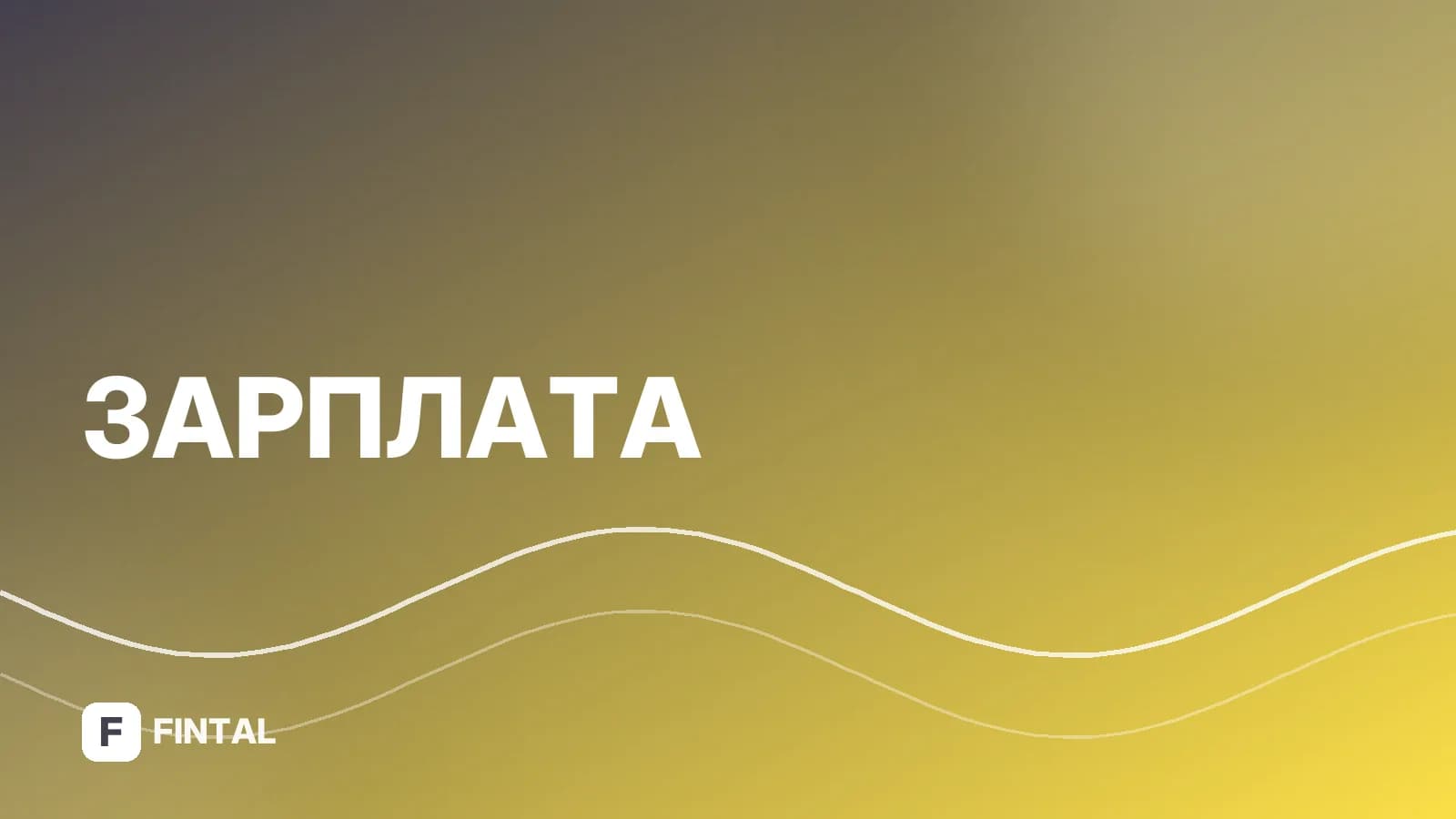 Индексация зарплат в Русале: как проходит и от чего зависит