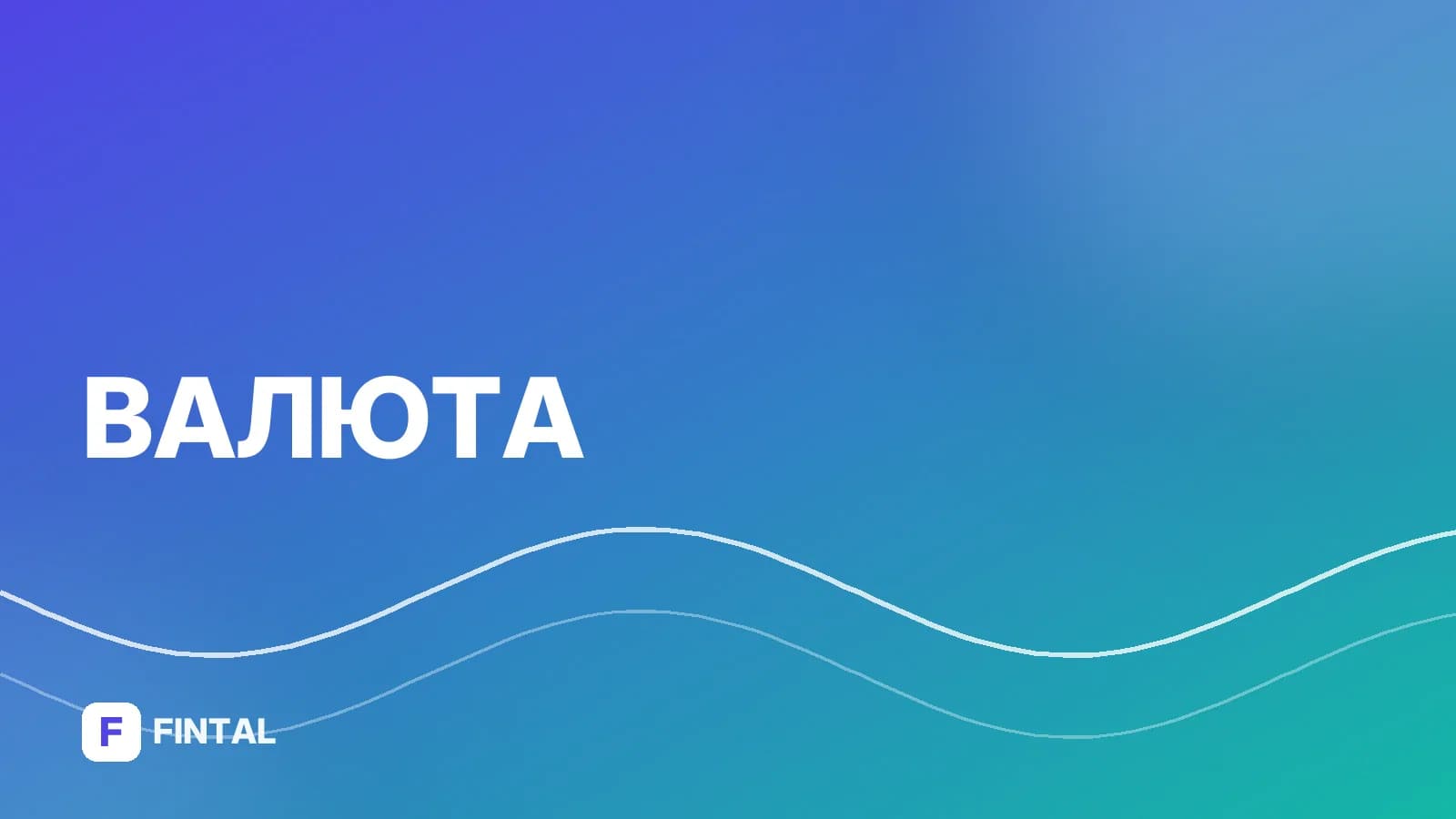 иностранная валюта — иллюстрация