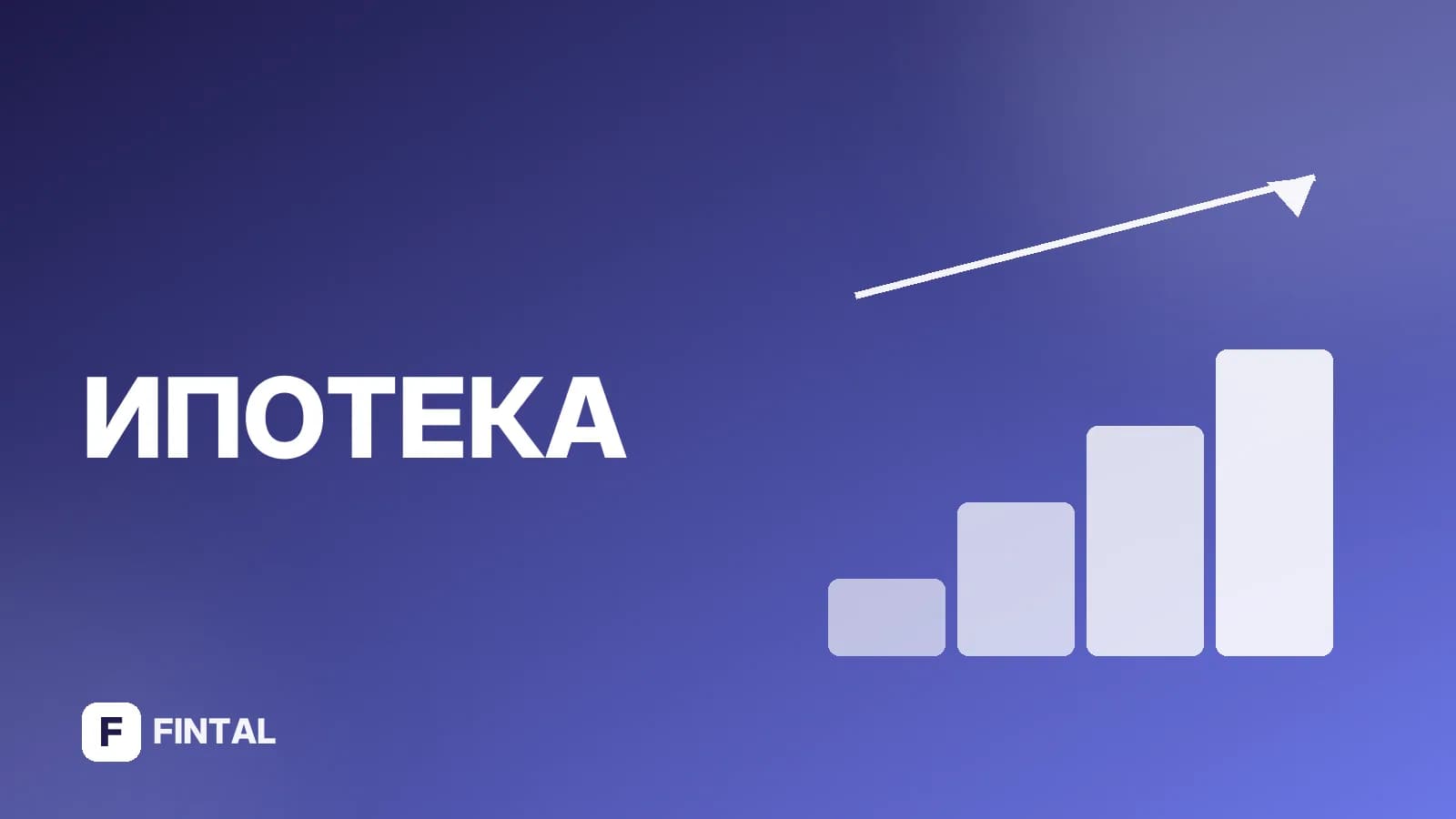Ипотека на квартиру: как взять и условия оформления