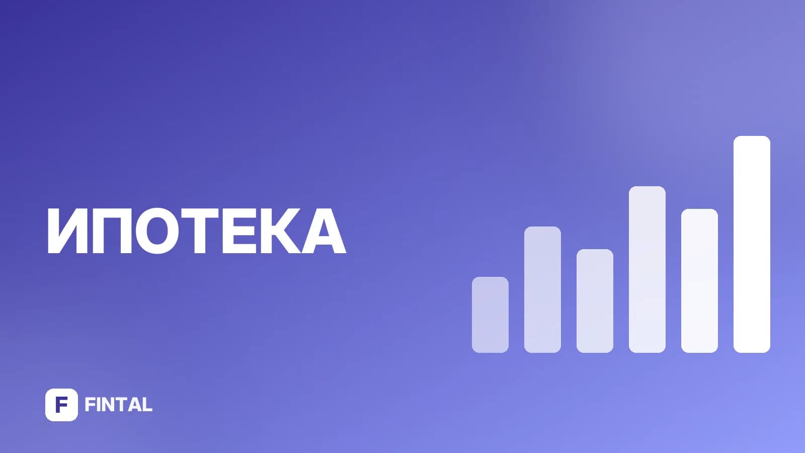 Ипотека на новых условиях: что изменилось и как оформить
