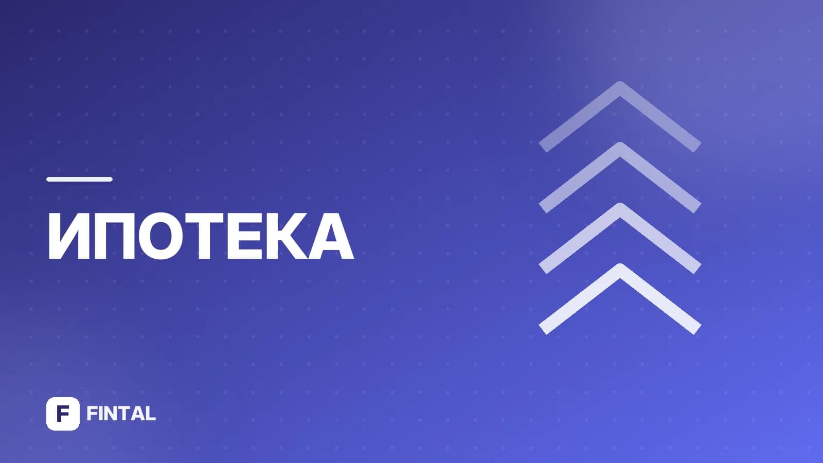 Ипотека на покупку дома