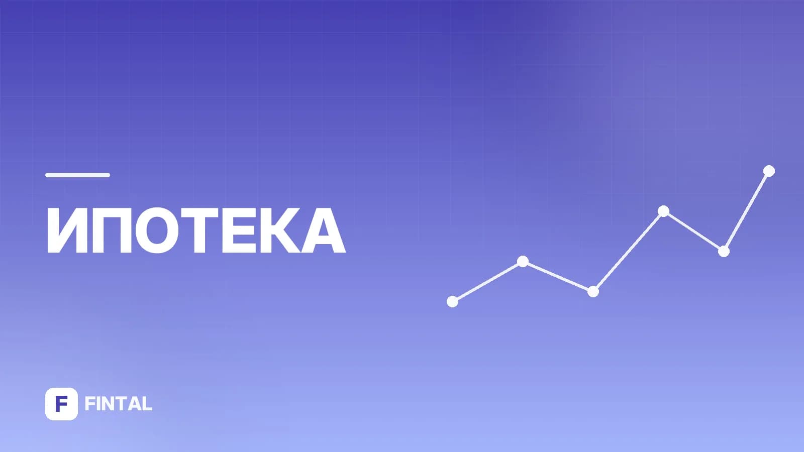 Ипотека в Москве: льготы и программы