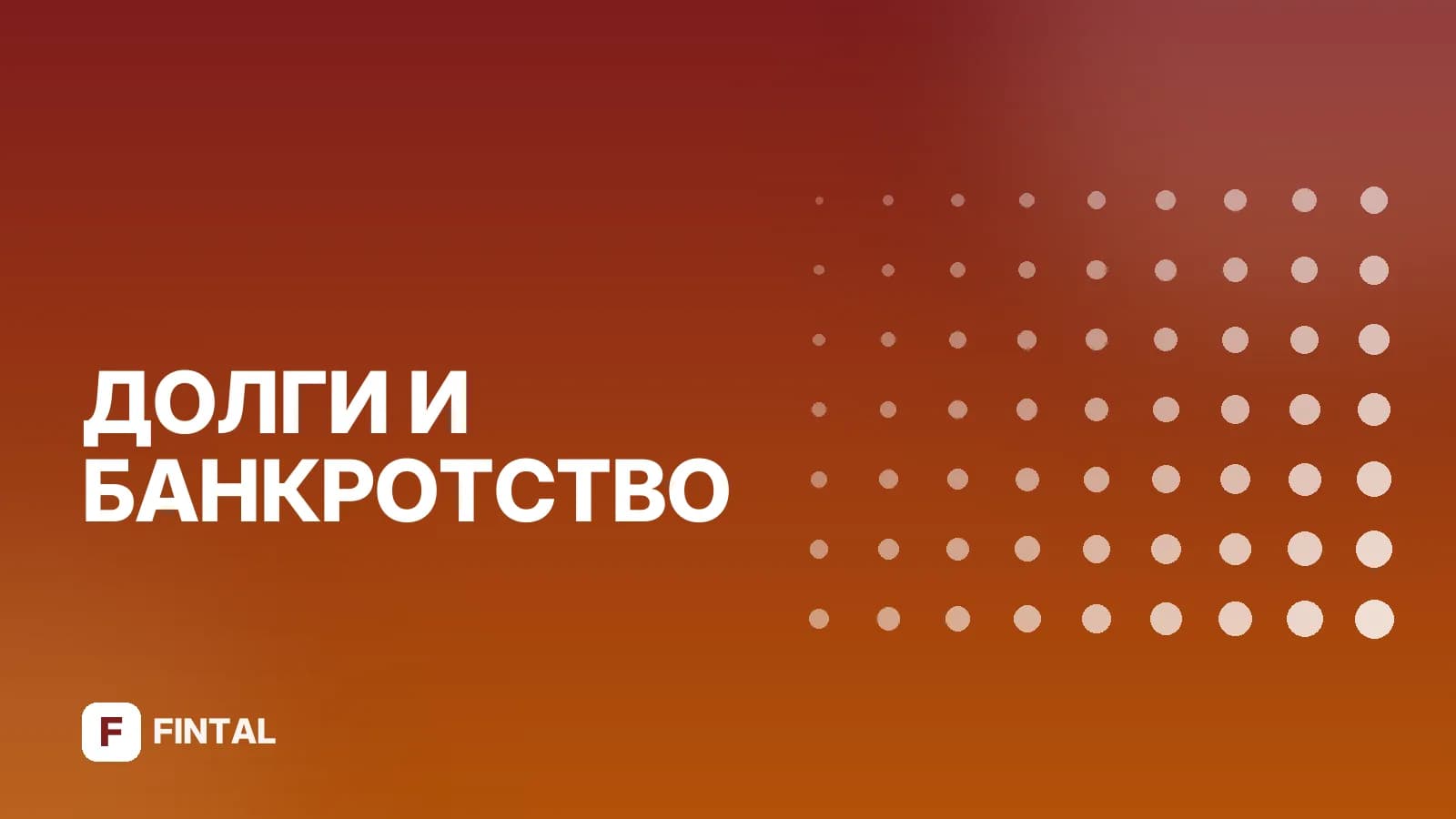 Исполнение плана реструктуризации долга: что важно знать