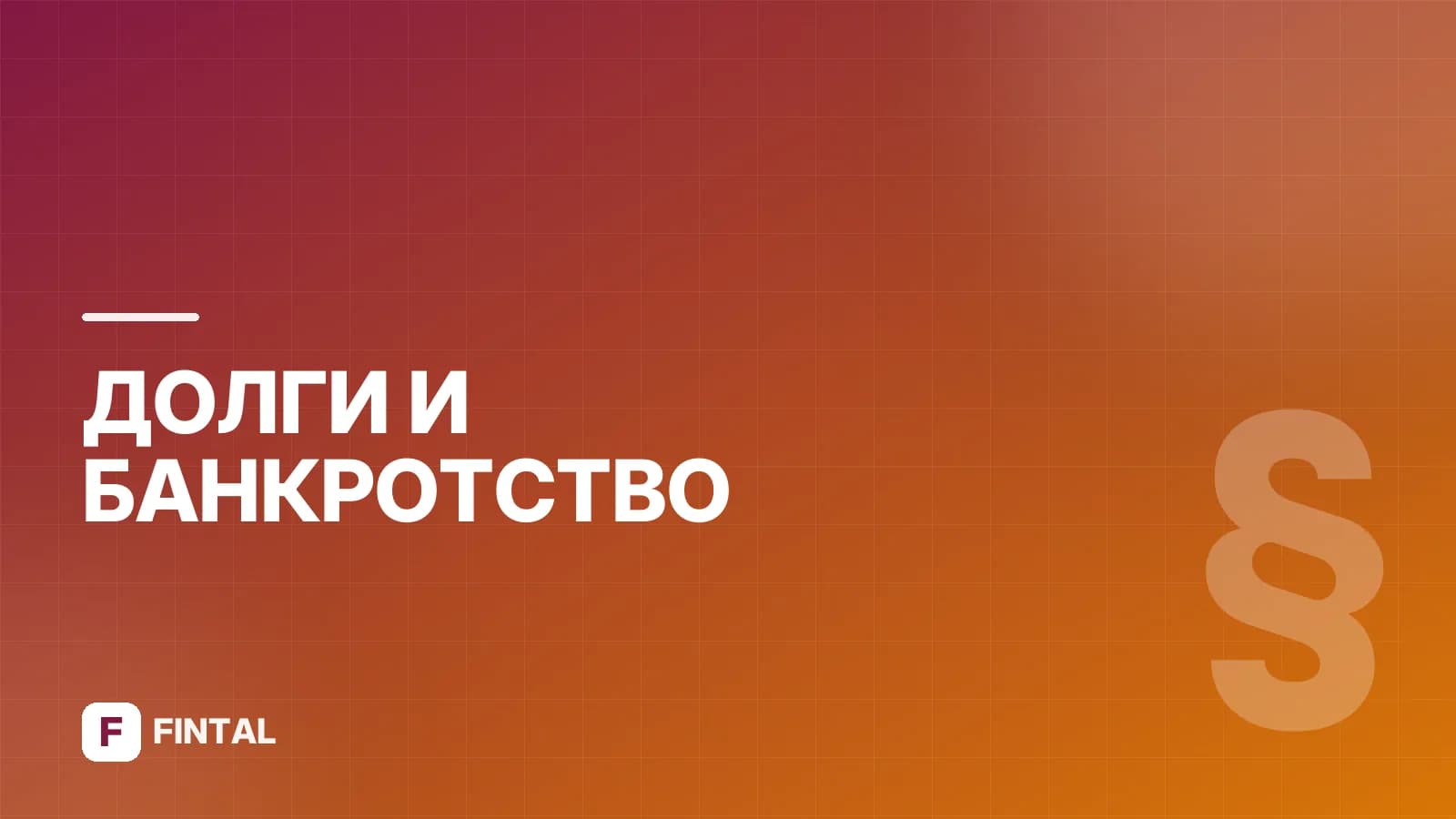 Исполнительное производство ФССП: исполнительные листы