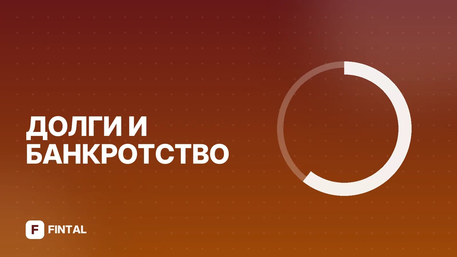 Исполнительное производство: последствия для должника