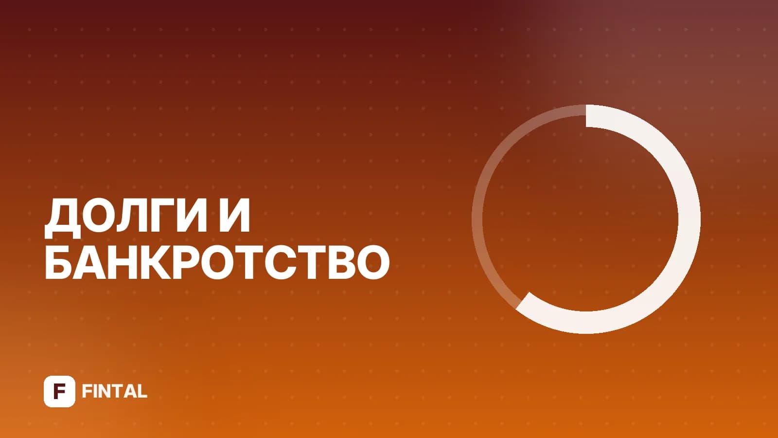 Исполнительное производство в отношении компании: что делать