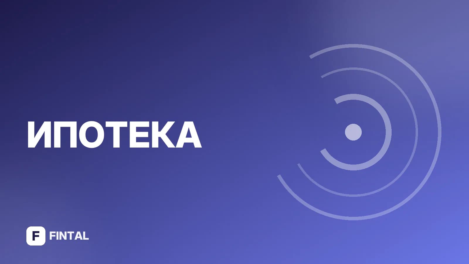 ИТ-ипотека: условия, банки и требования к заёмщикам