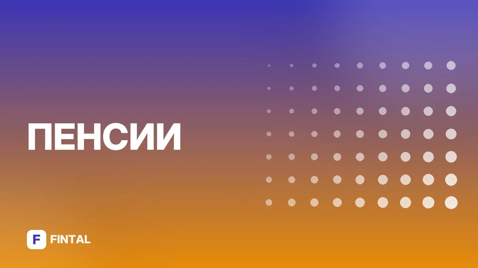 Изменения по выходу на пенсию: что важно знать