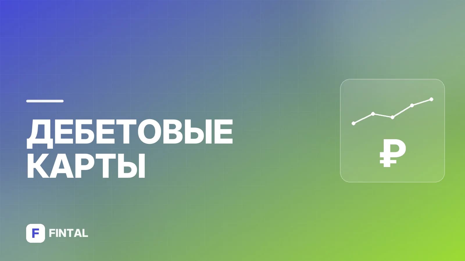 Как активировать дебетовую карту Альфа-Банка