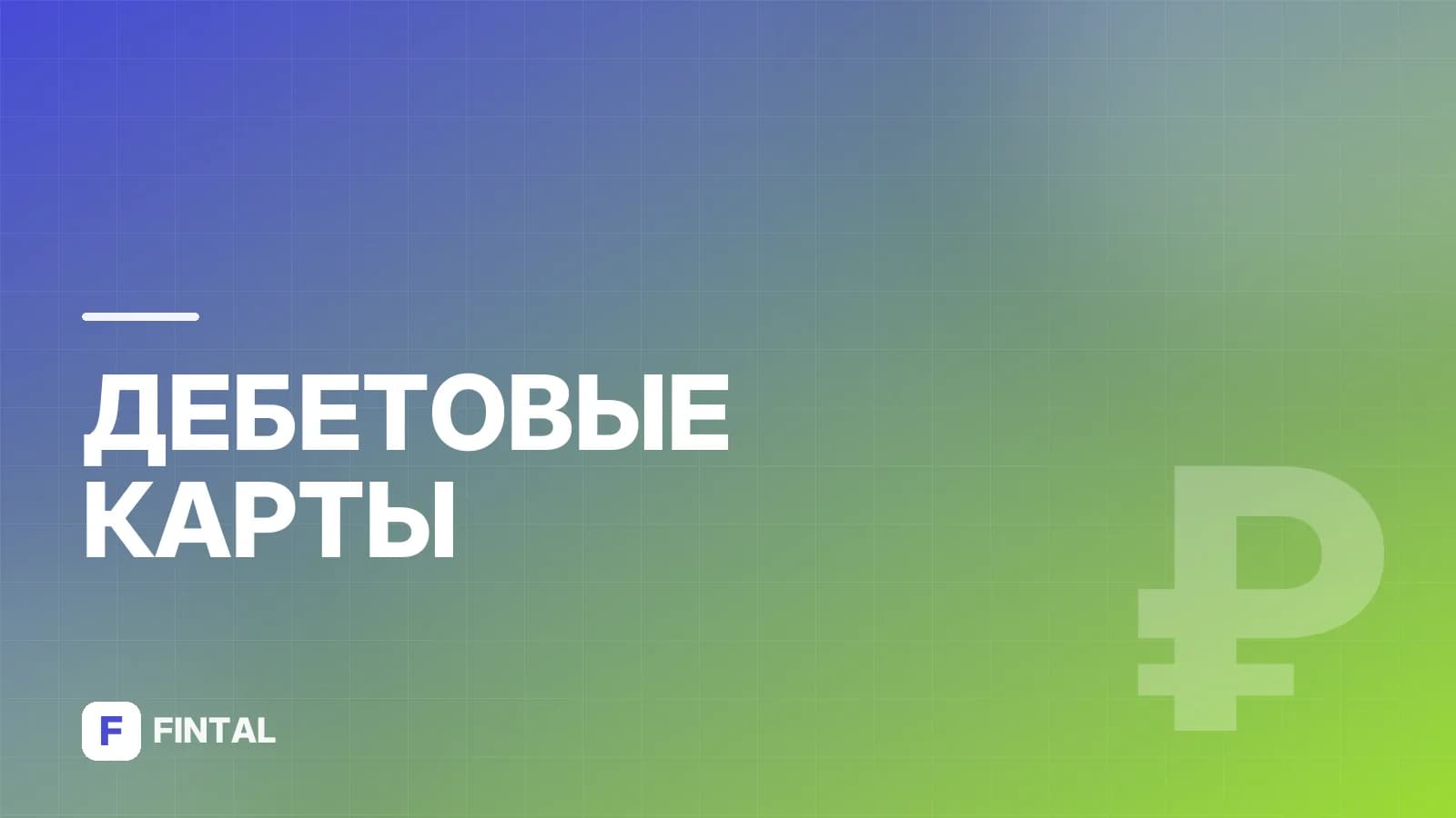Как активировать дебетовую карту Озон Банка