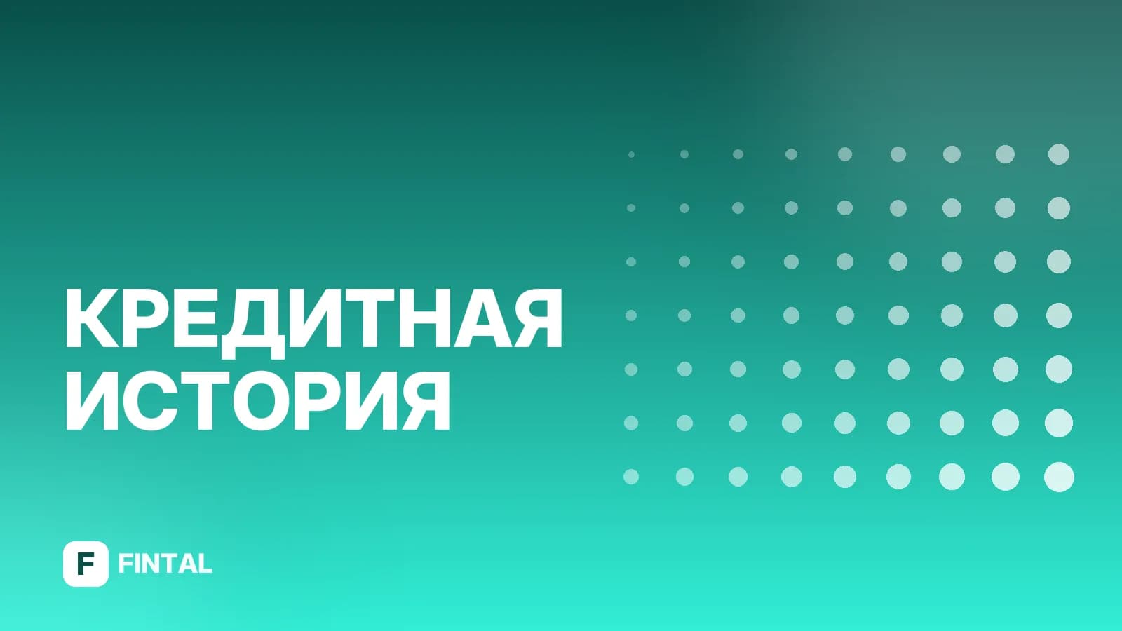 Как банки запрашивают кредитную историю