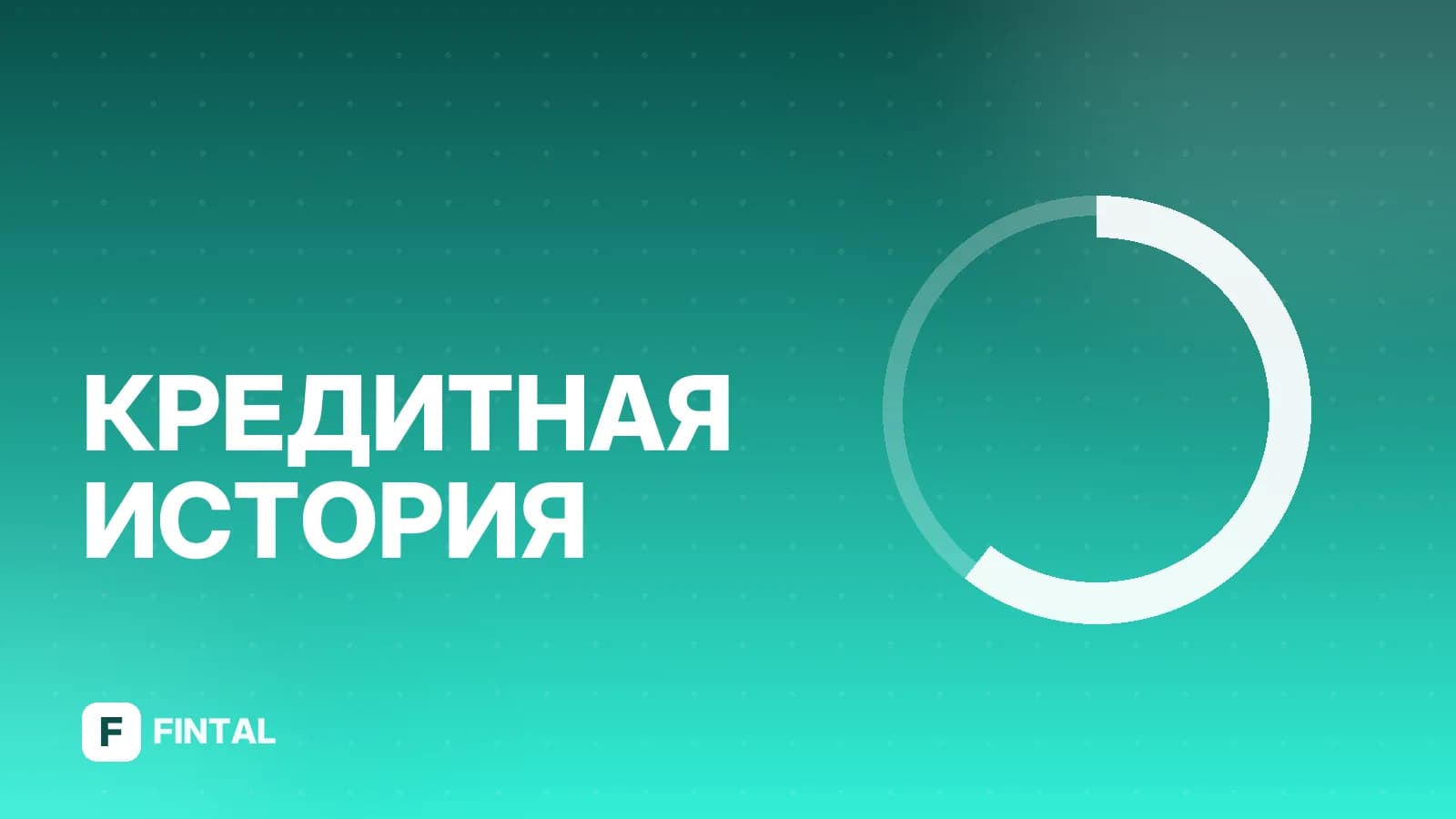 Как бесплатно посмотреть свою кредитную историю