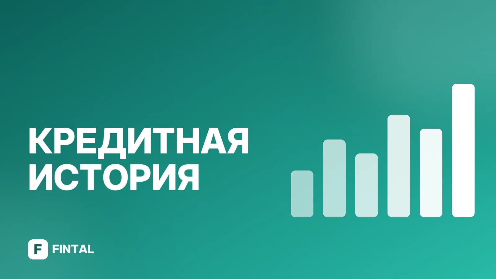 Как бесплатно проверить кредитную историю раз в год