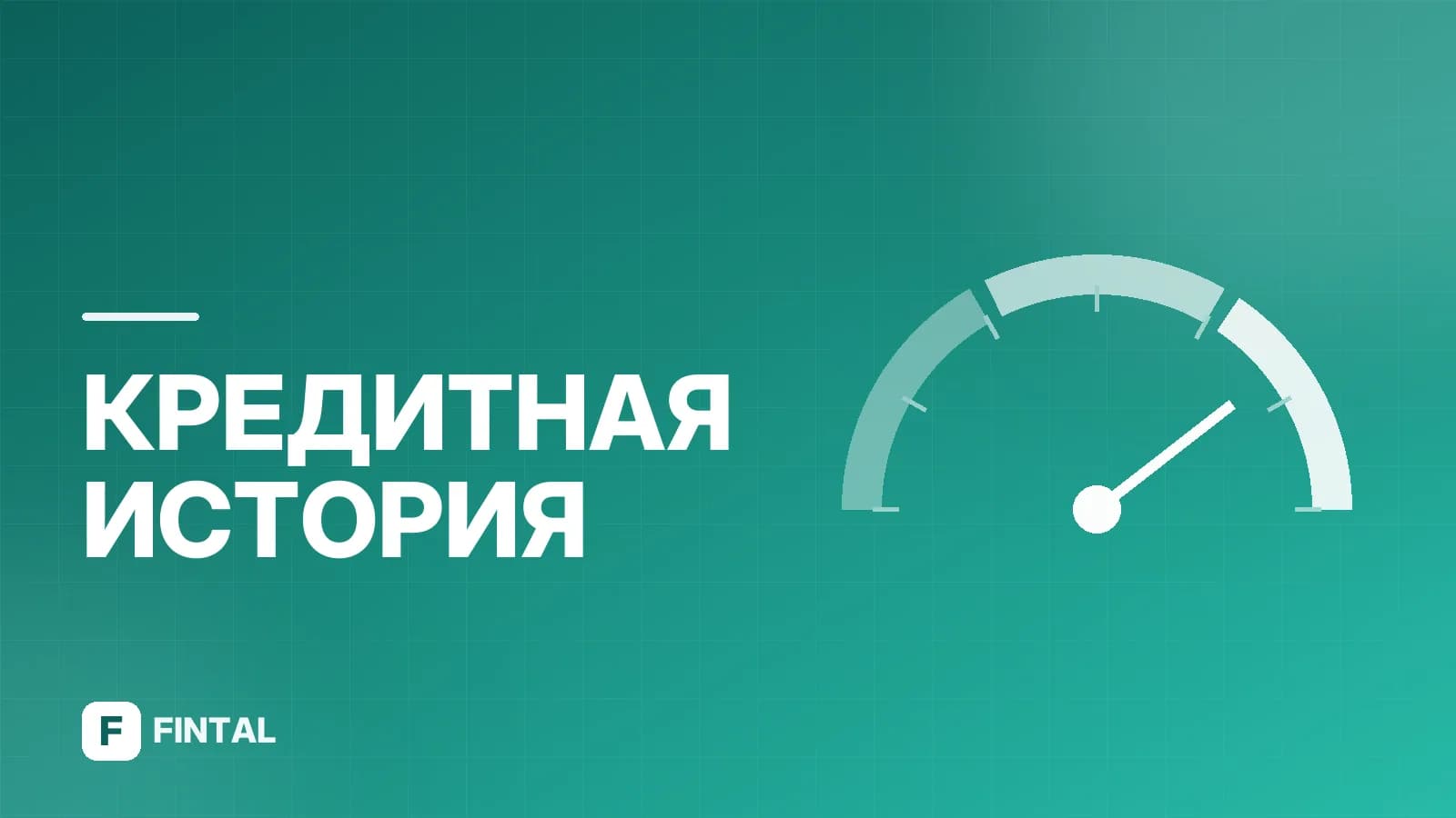 Как читать БКИ: расшифровка кредитной истории
