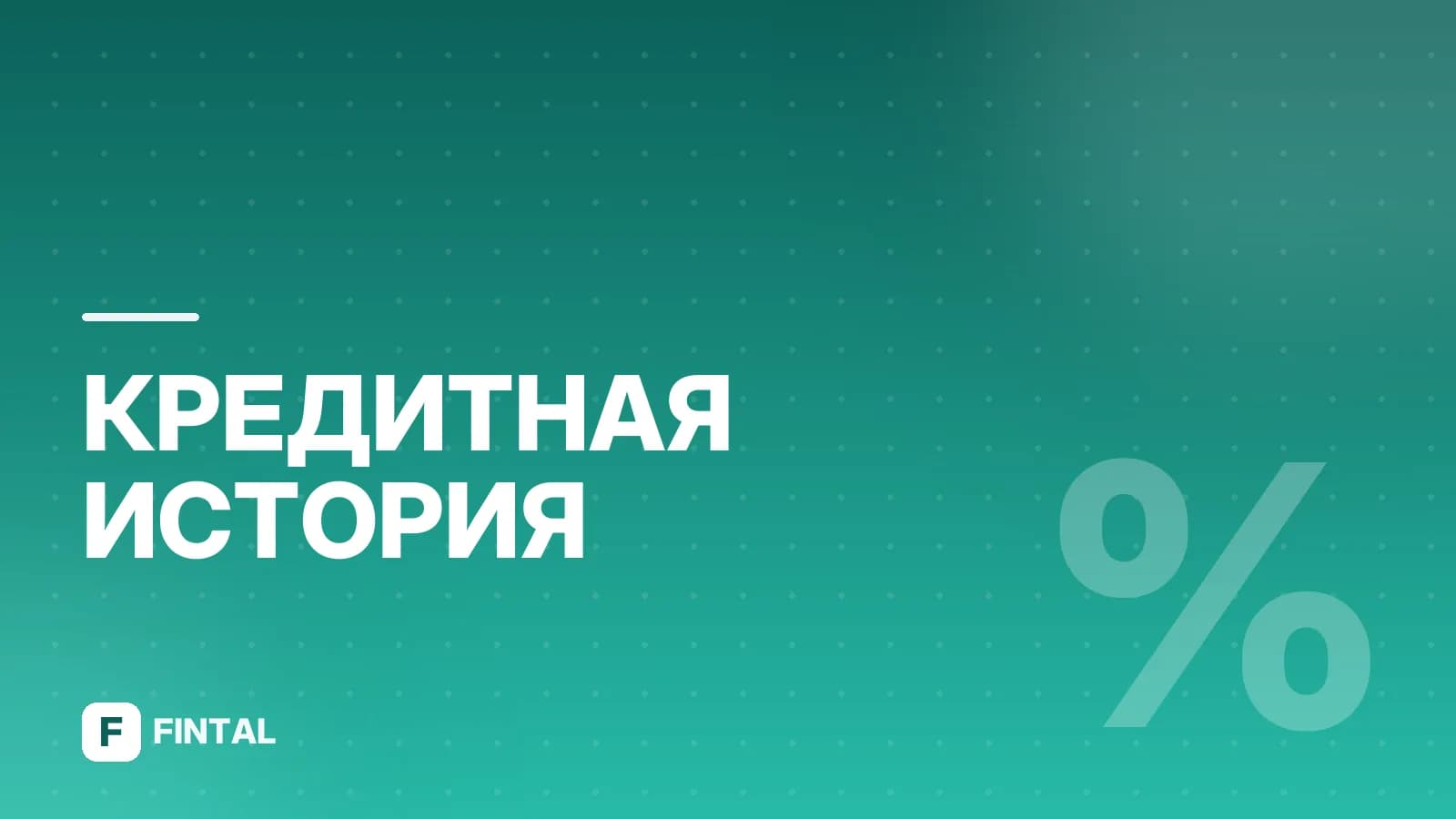 Как обратиться в БКИ: способы запроса кредитной истории
