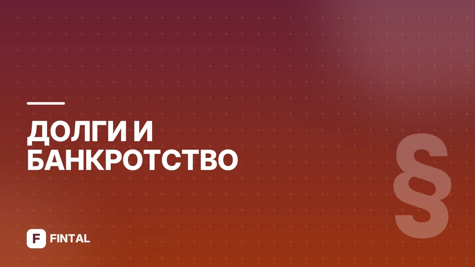 Как объявить себя банкротом: пошаговая инструкция