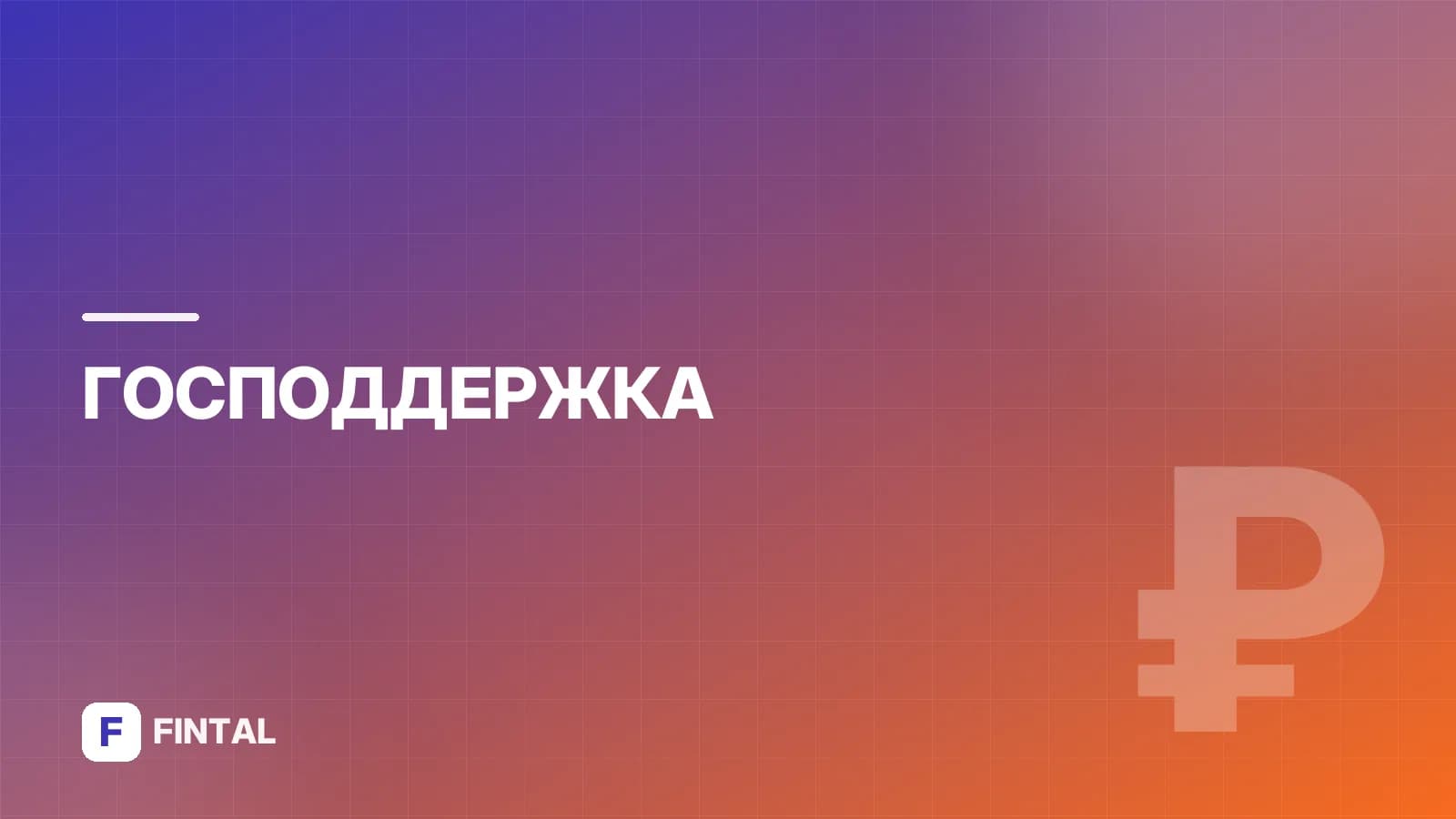 Как оплачивается больничный в зависимости от стажа
