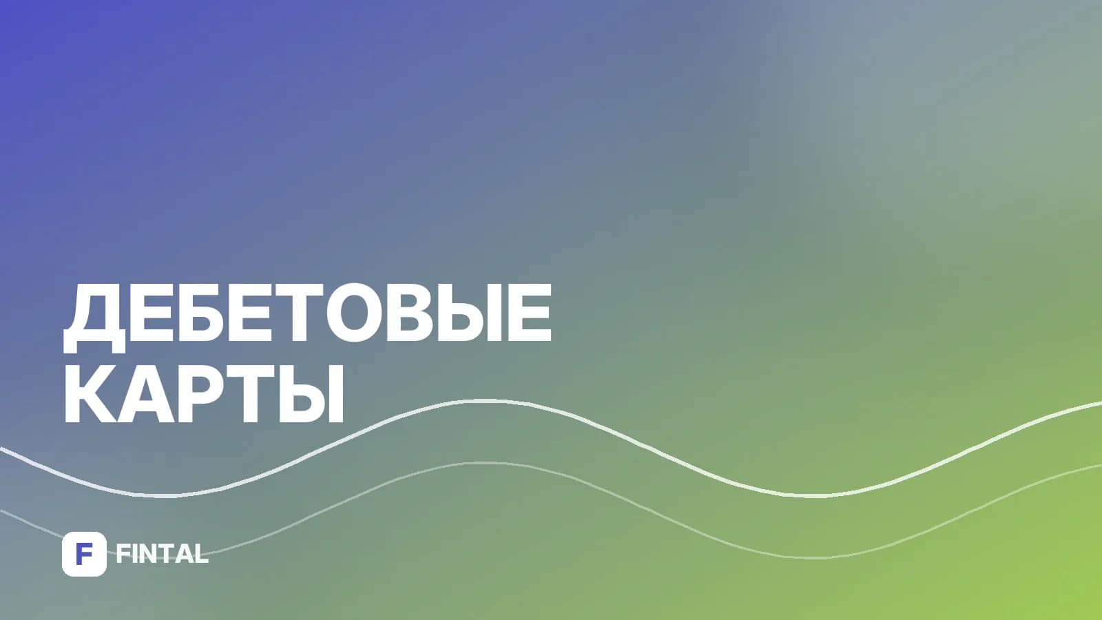 Как оплатить iPhone вместо карты Сбербанка