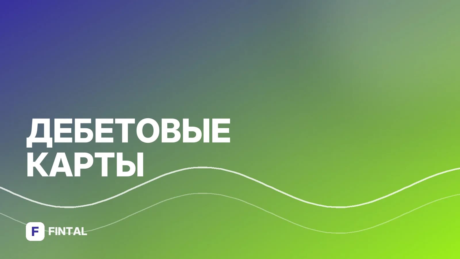 Как открыть виртуальную карту Озон Банка