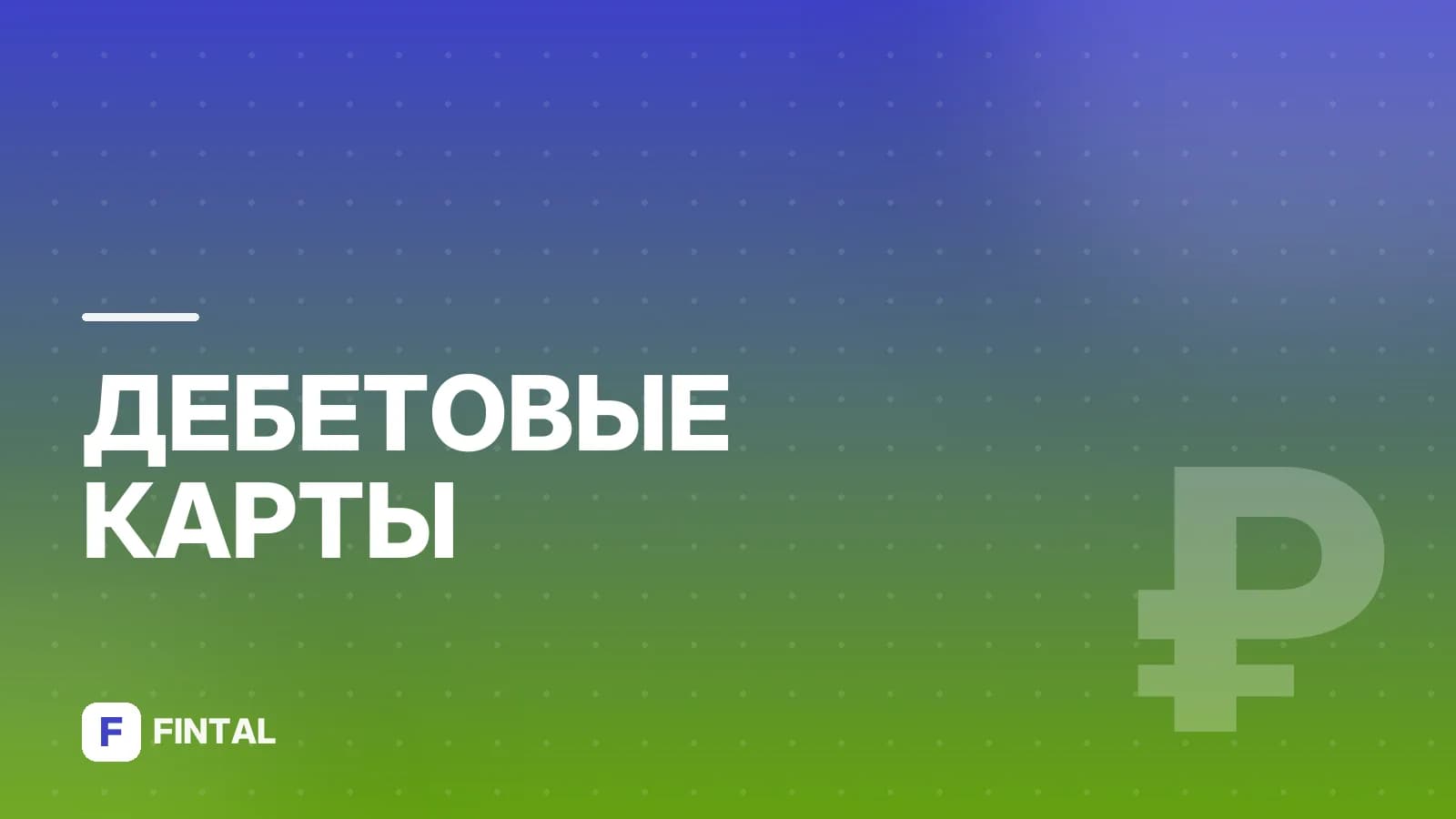 Как пользоваться дебетовой картой Альфа-Банка