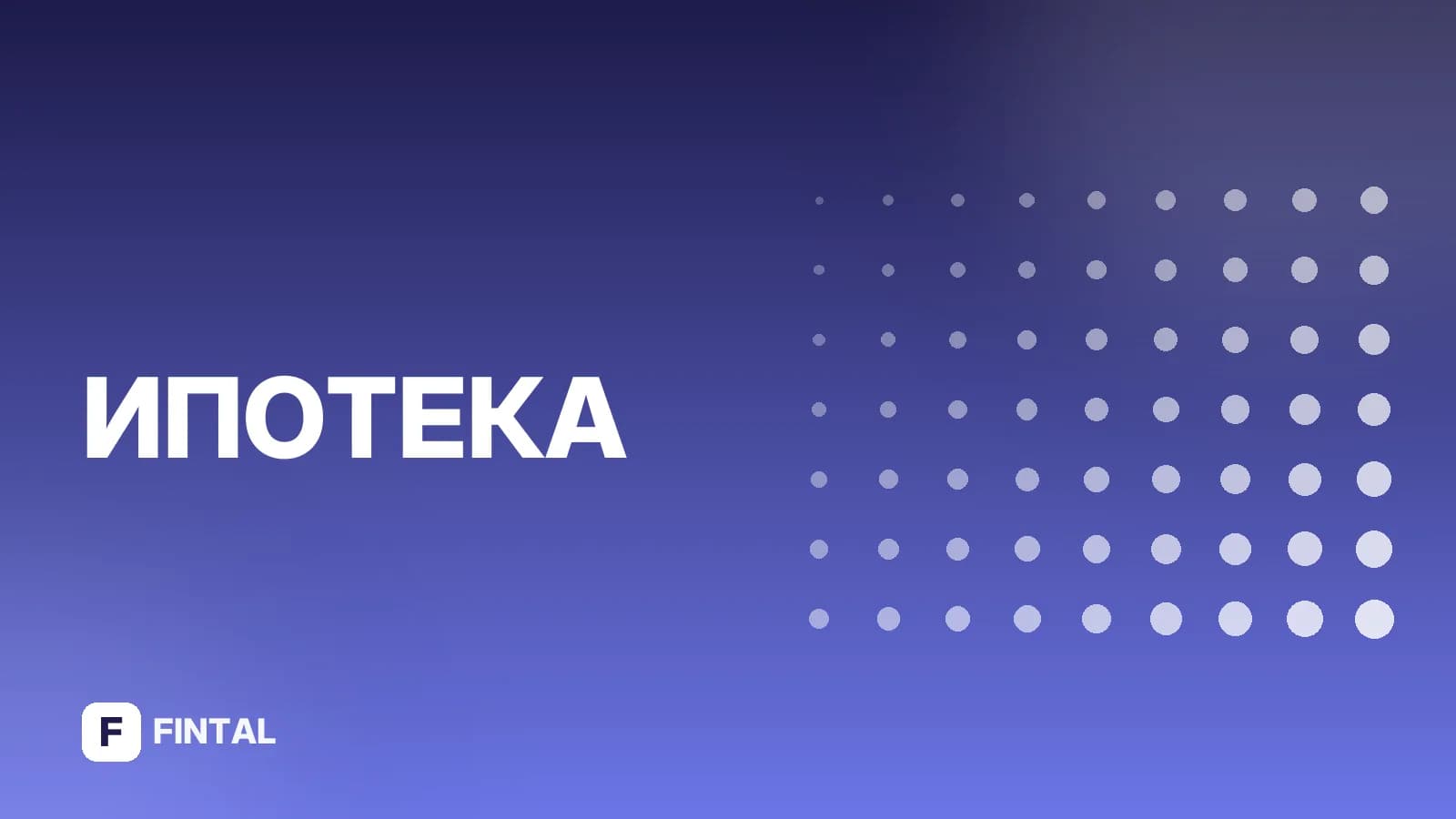 Как после банкротства оформить ипотеку: реальные шансы