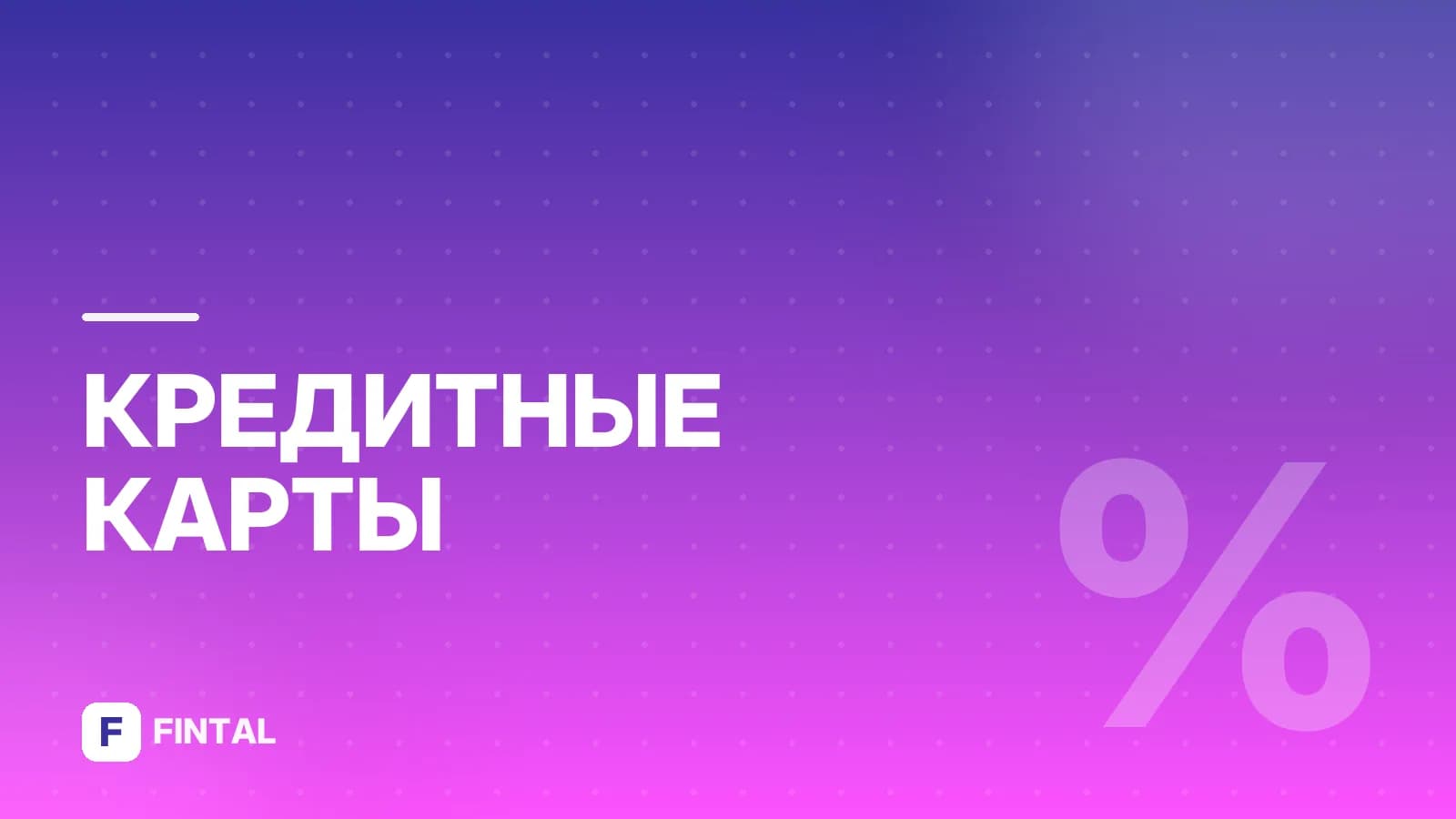Как продлить беспроцентный период карты Тинькофф