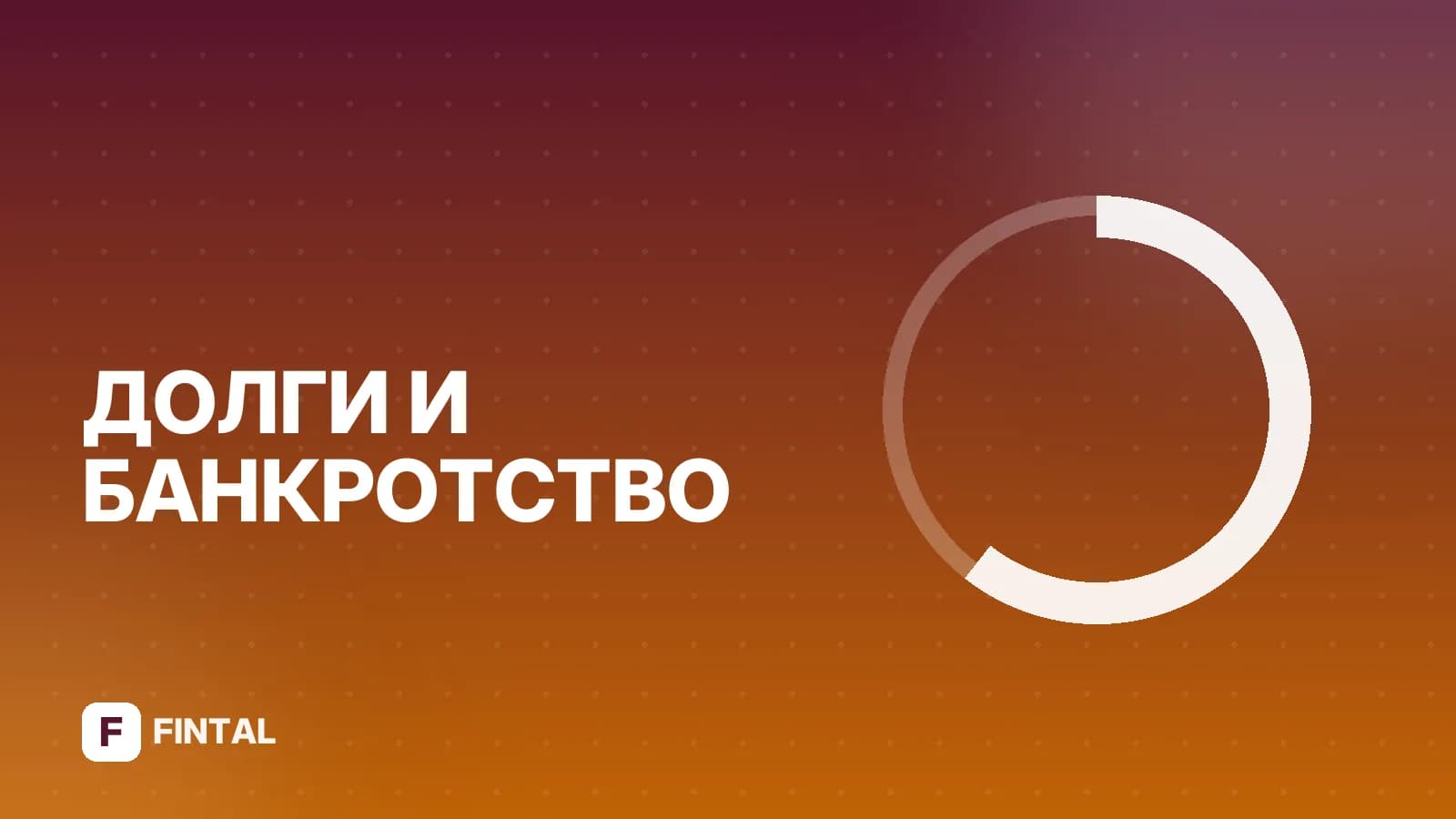 Как происходит прекращение внесудебного банкротства