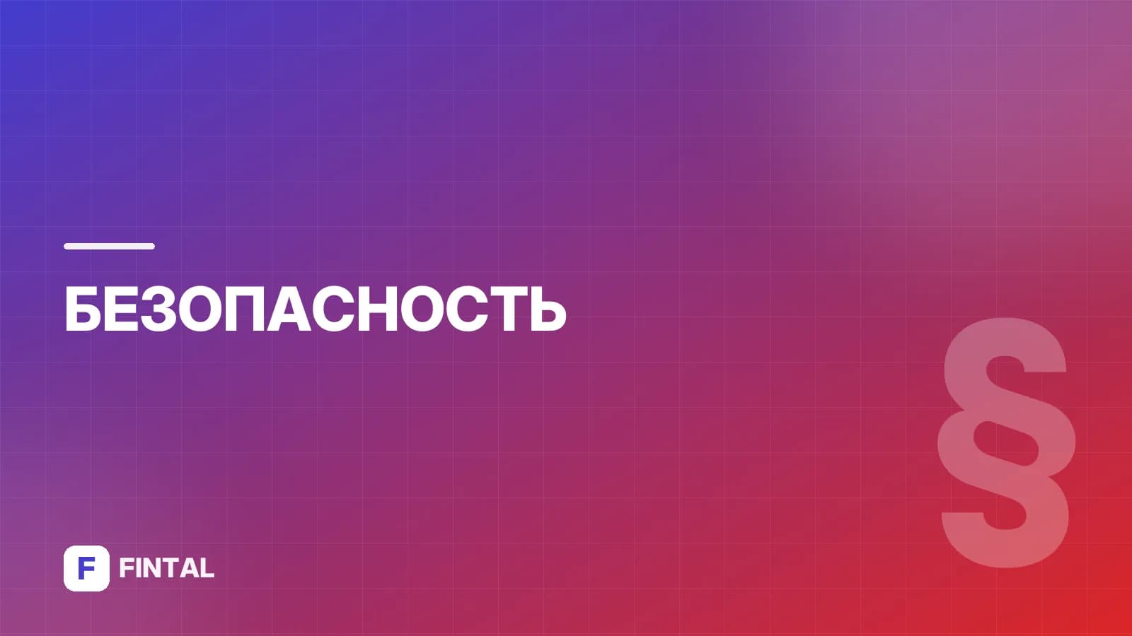 Как распознать мошенника: признаки и защита