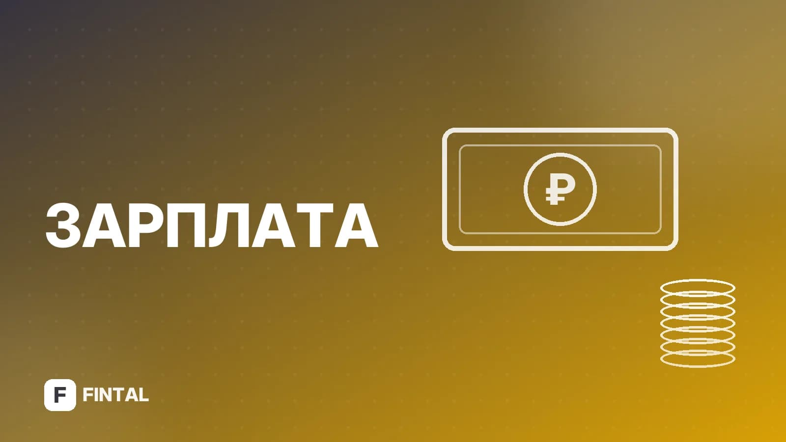 Как рассчитать грязную зарплату: формула и примеры