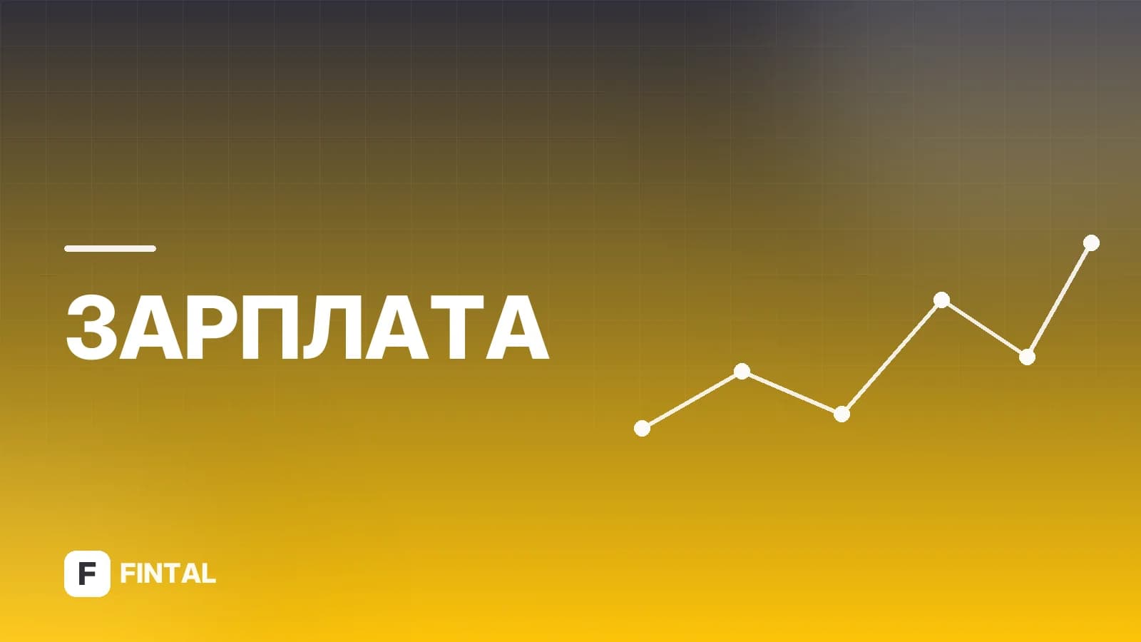 Как рассчитать основную зарплату: формулы и примеры