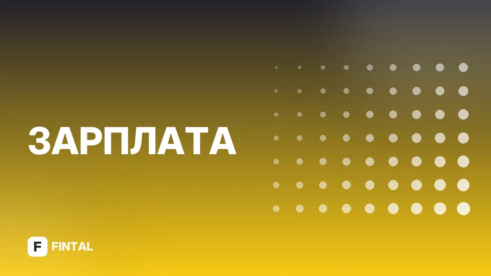 Как рассчитать зарплату за первую половину месяца