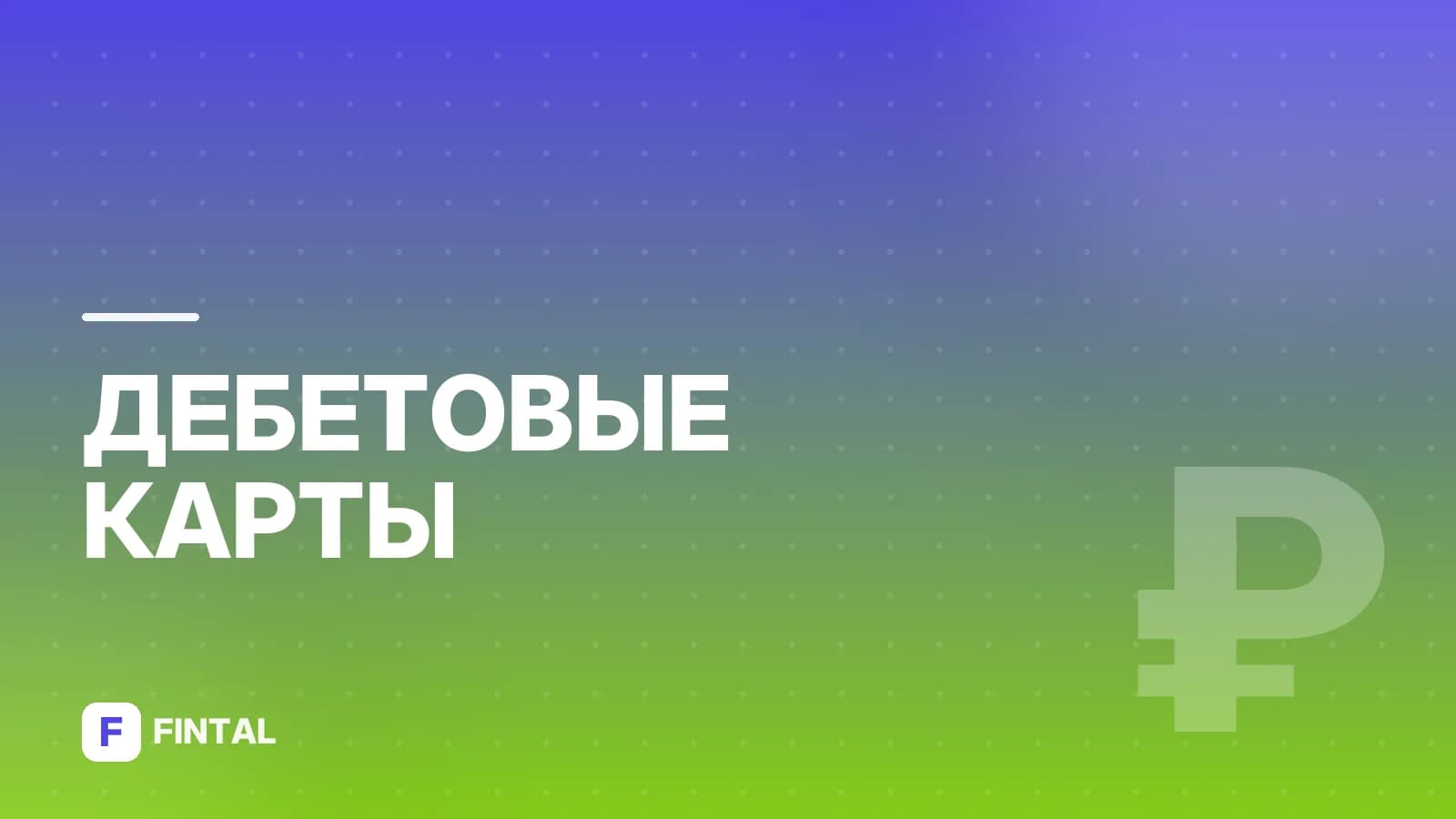 Как узнать баланс карты Алга: все способы