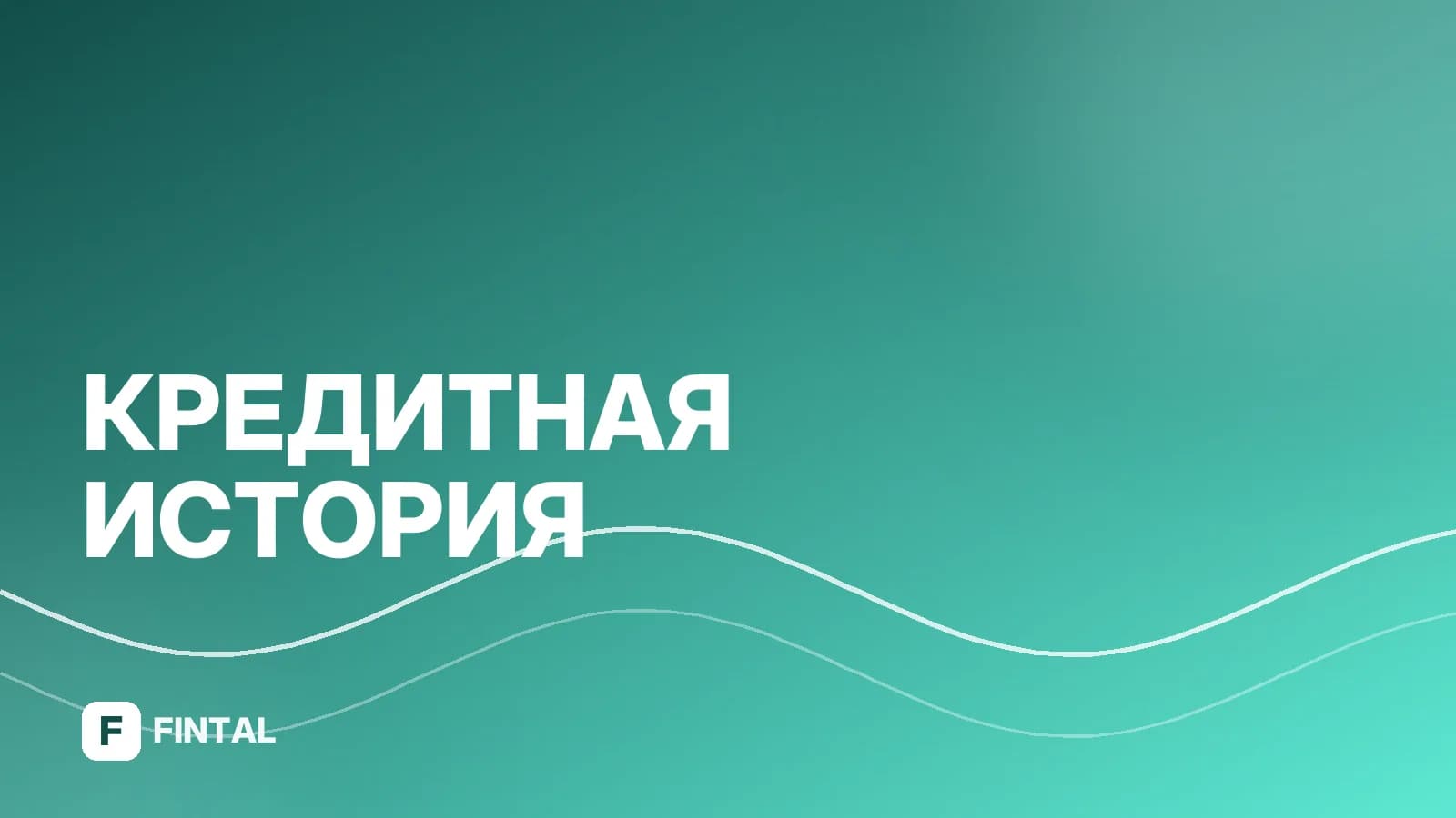 Как узнать кредитный рейтинг в ВТБ
