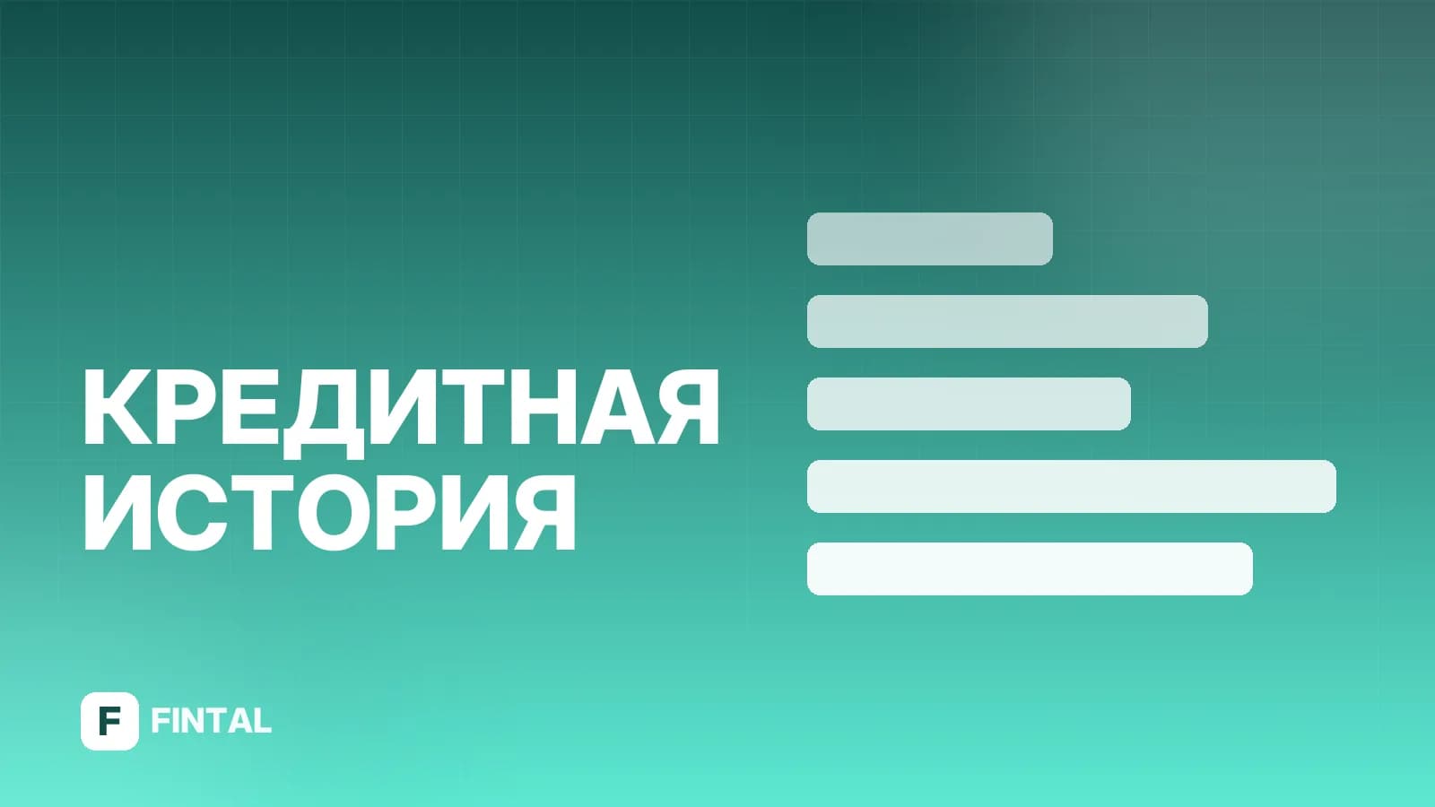 Как узнать, в каком бюро кредитных историй вы хранитесь