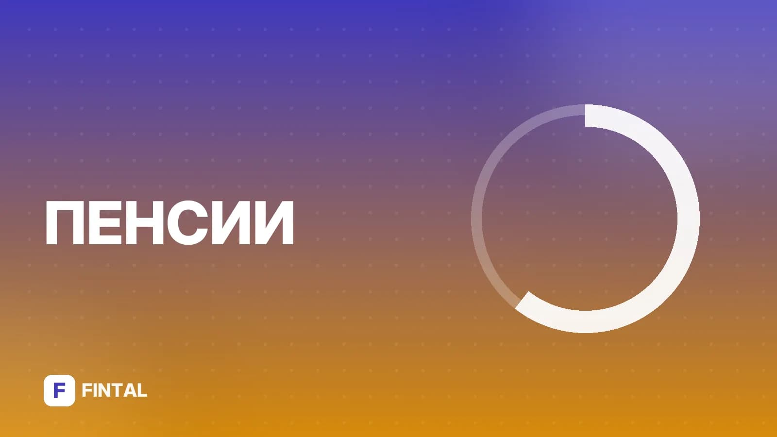 Как вывести средства ПДС: пошаговая инструкция