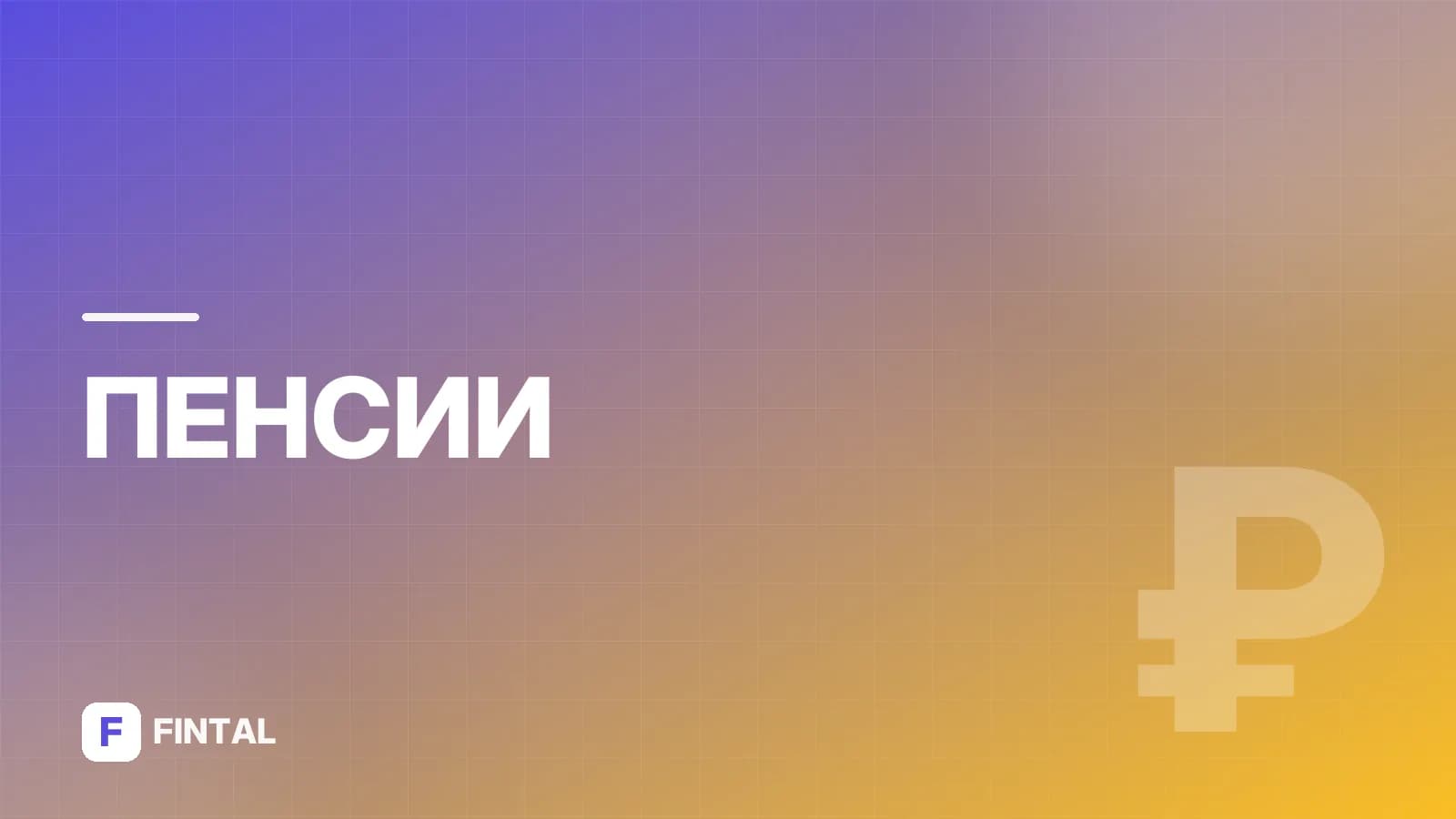 Как выйти на муниципальную пенсию