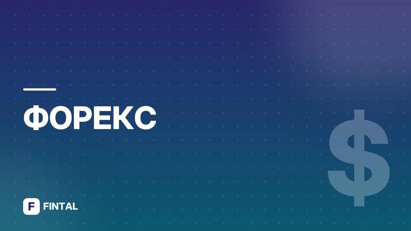 Какая валюта нужна путешественнику: как выбрать