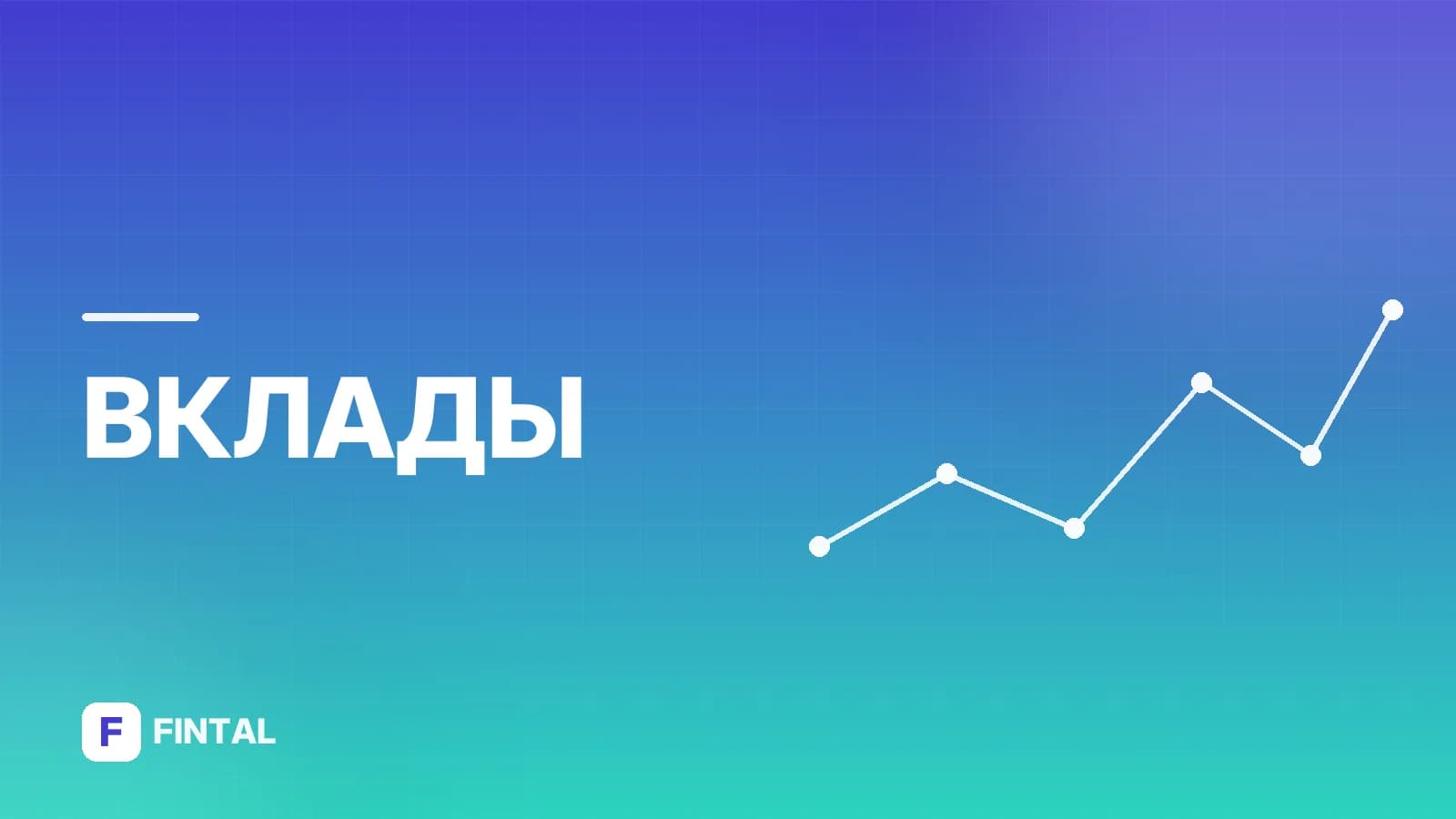 Какие банки подняли ставки по вкладам сегодня