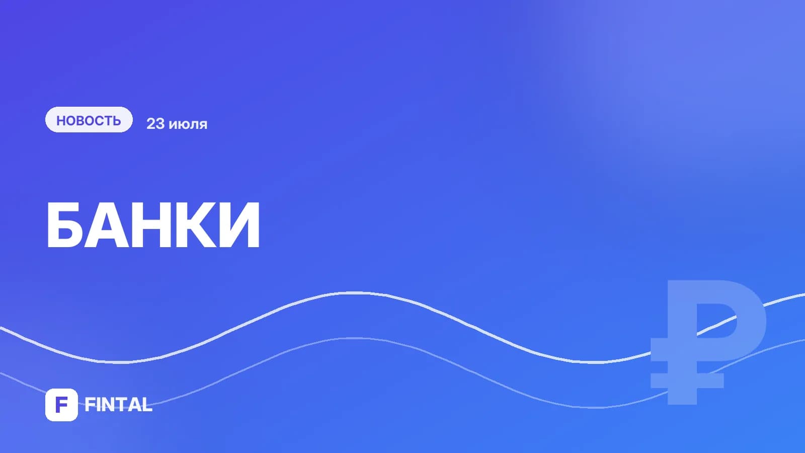 Какие банки вошли в новый 21-й санкционный пакет Евросоюза