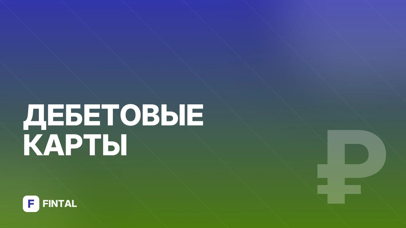 Какие карты есть у ОТП Банка: обзор линейки