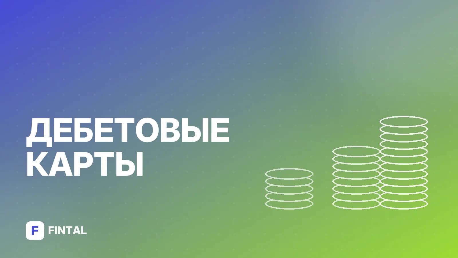 Какие купюры принимает банкомат Тинькофф: лимиты и номинал