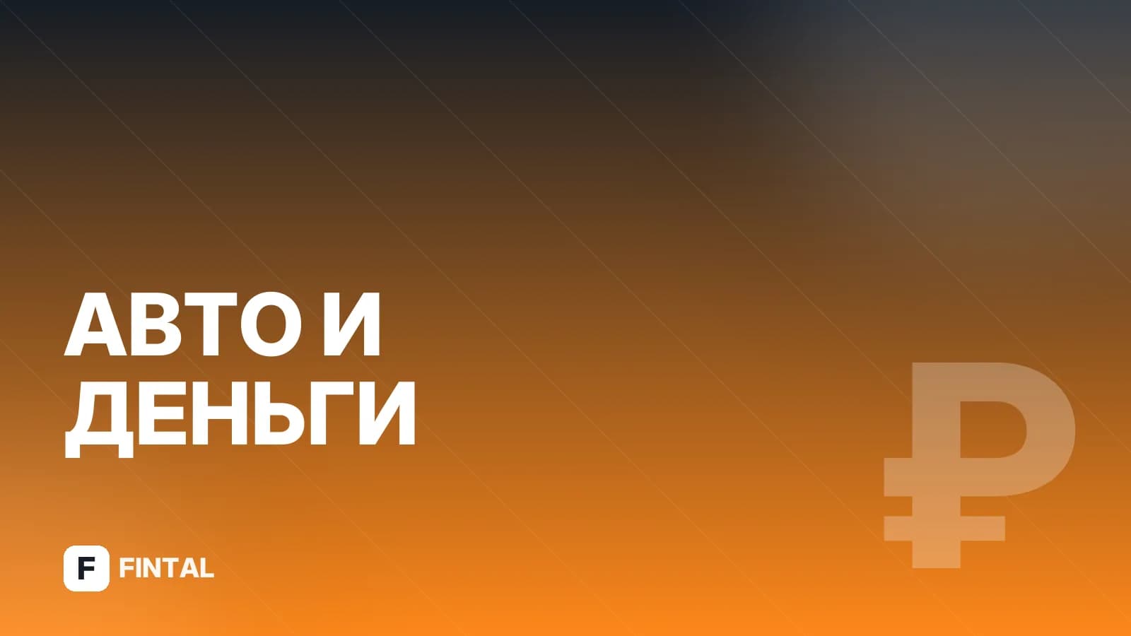 Какую недорогую машину купить начинающему водителю
