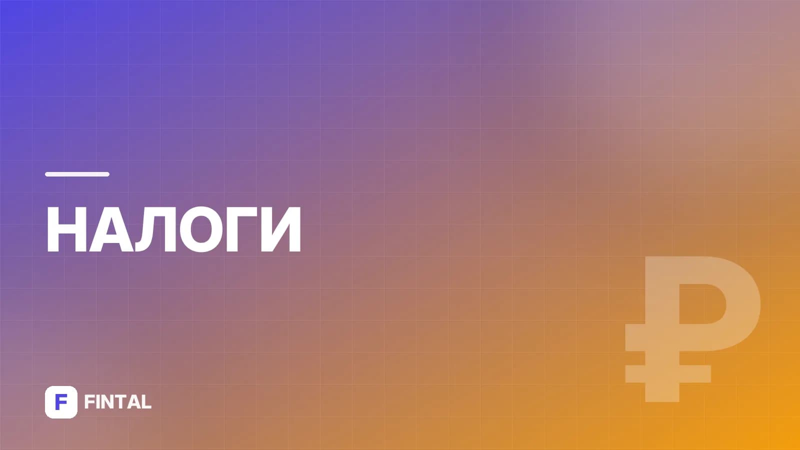 Калькулятор пени за неуплату налогов для ИП