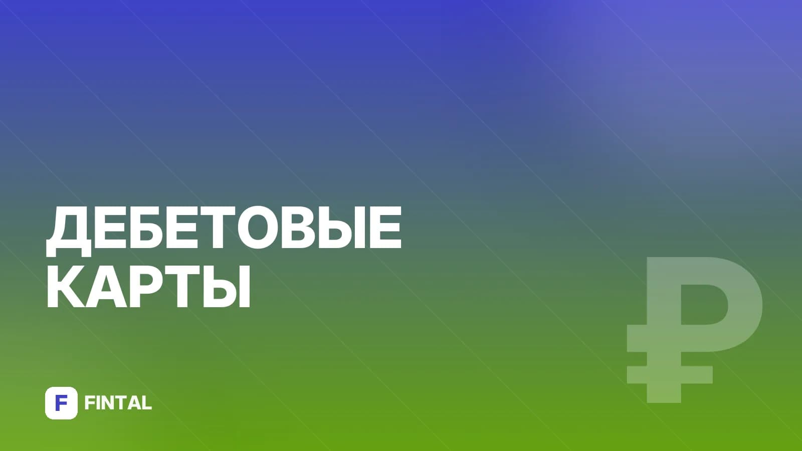 Карта иностранного банка в России: как открыть